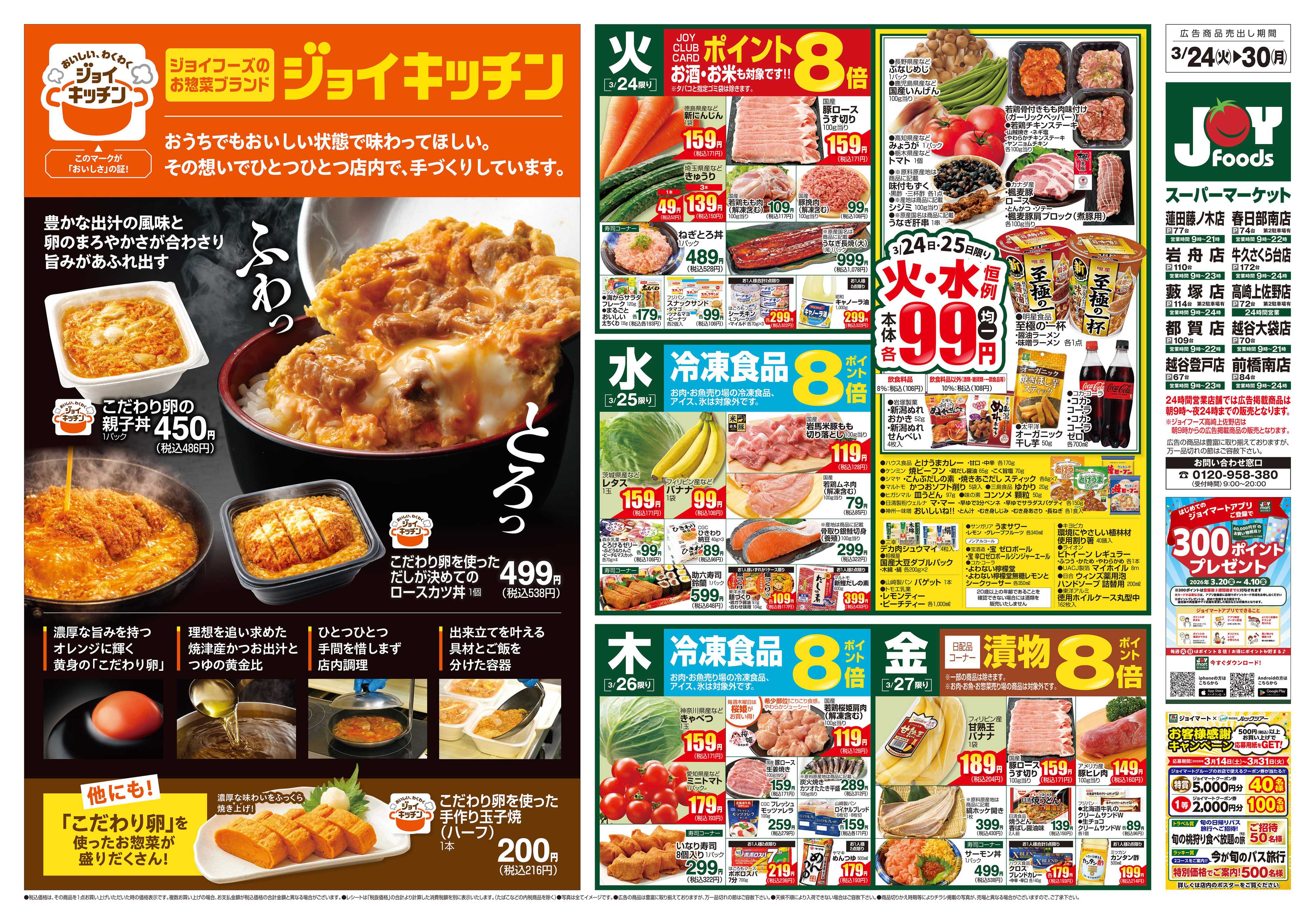 ジョイフーズ 3/24～3/30