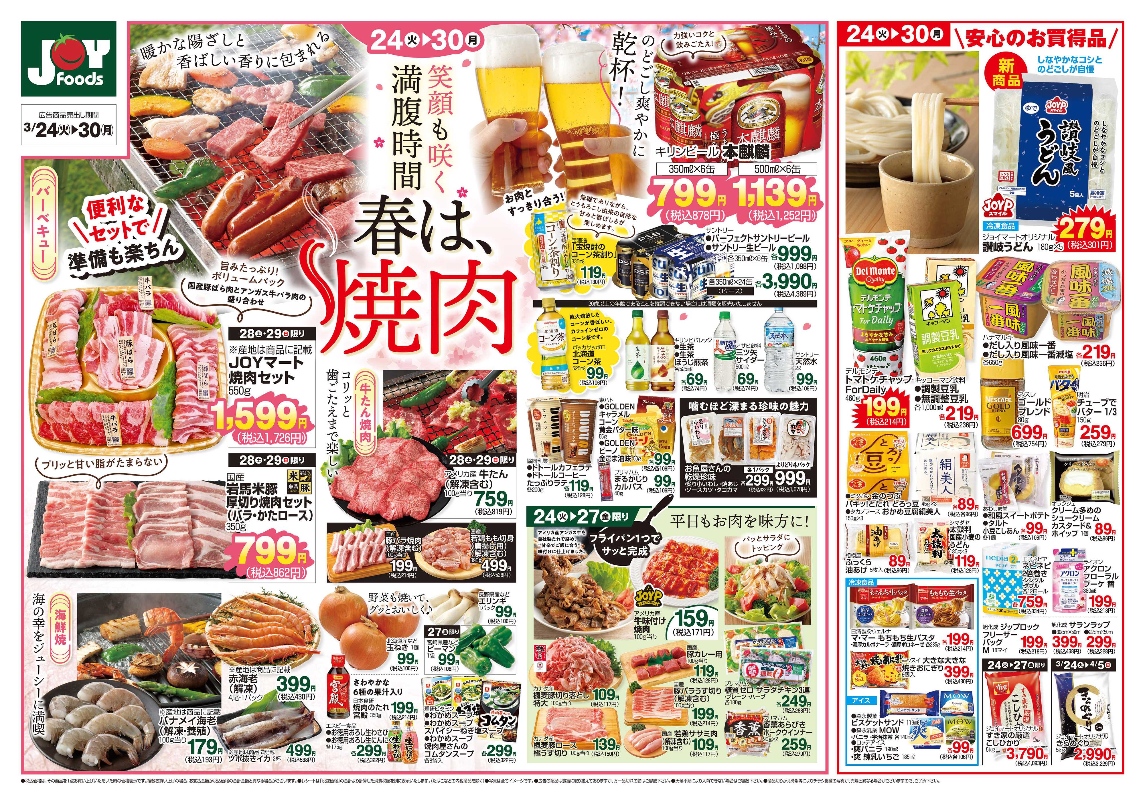 ジョイフーズ 3/24～3/30