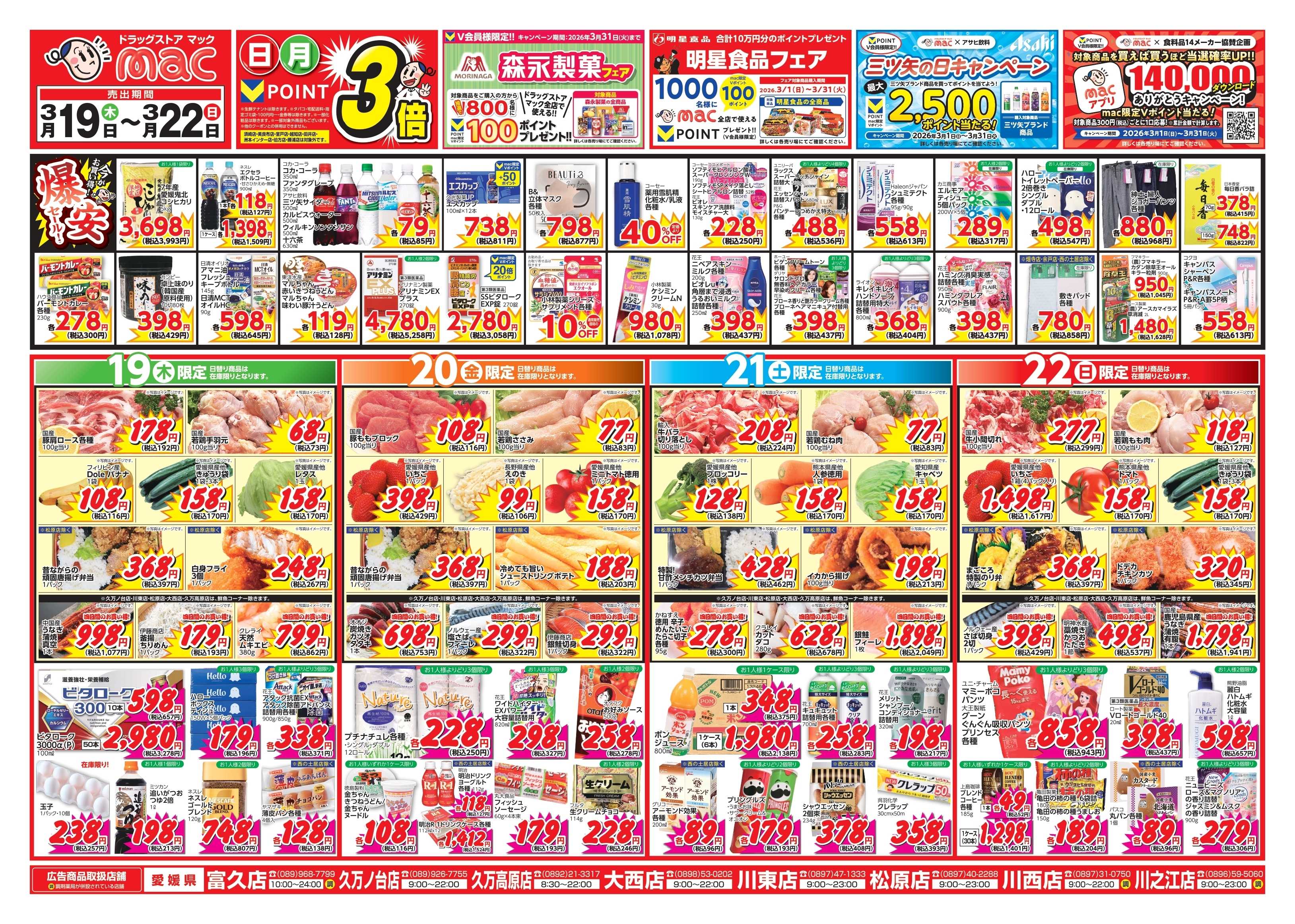 ドラッグストアmac 3/19～3/22　ドラッグストアmacでチラシセール！