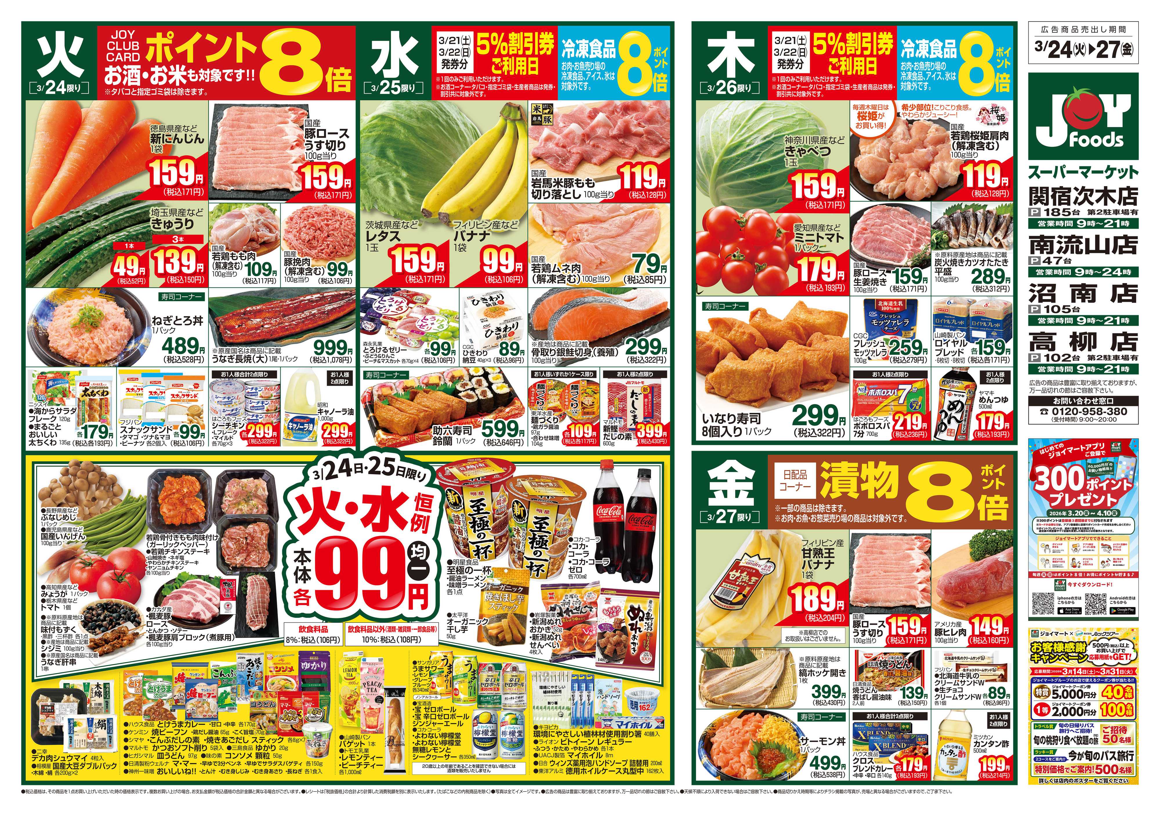 ジョイフーズ 3/24～3/30