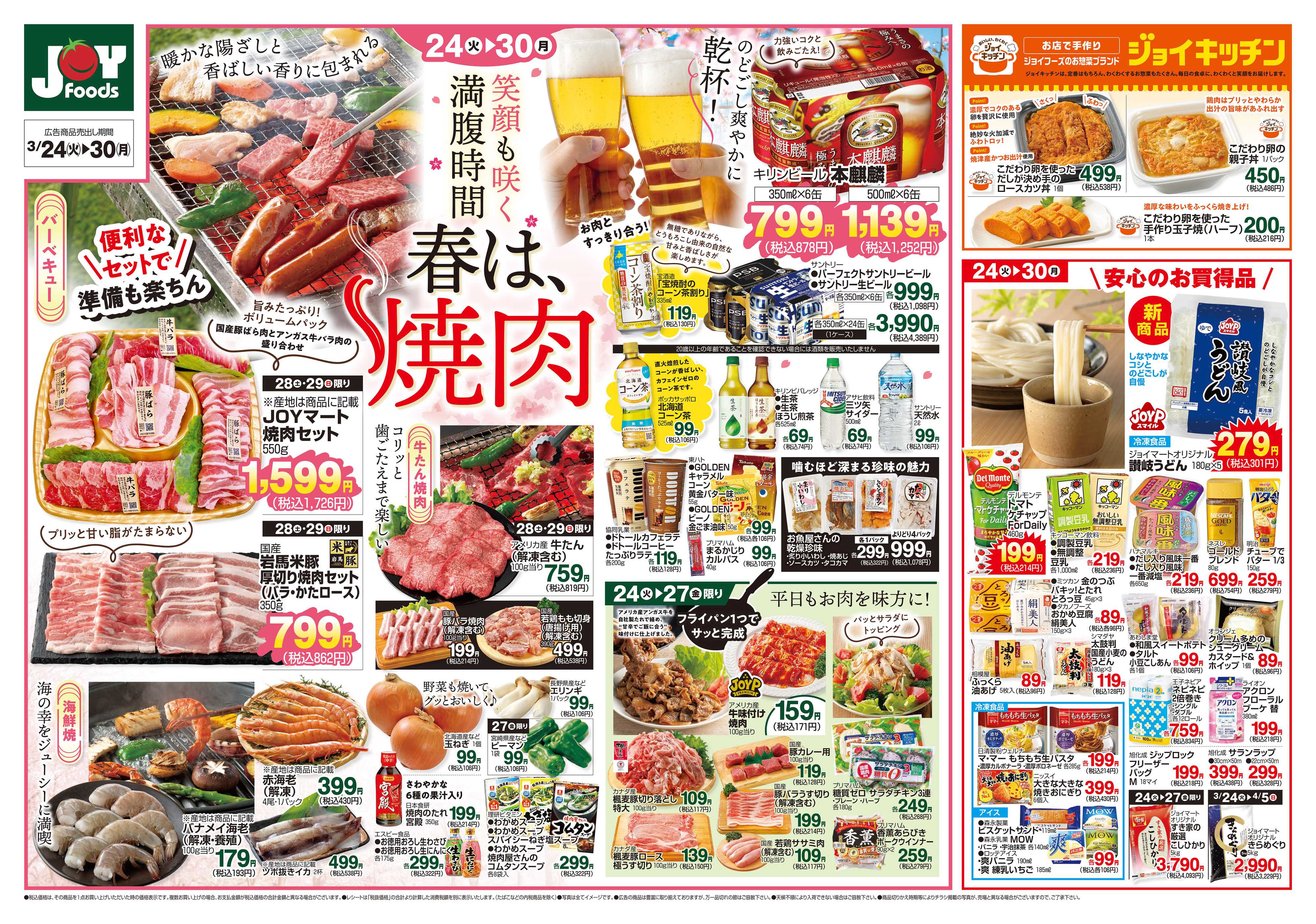 ジョイフーズ 3/24～3/30