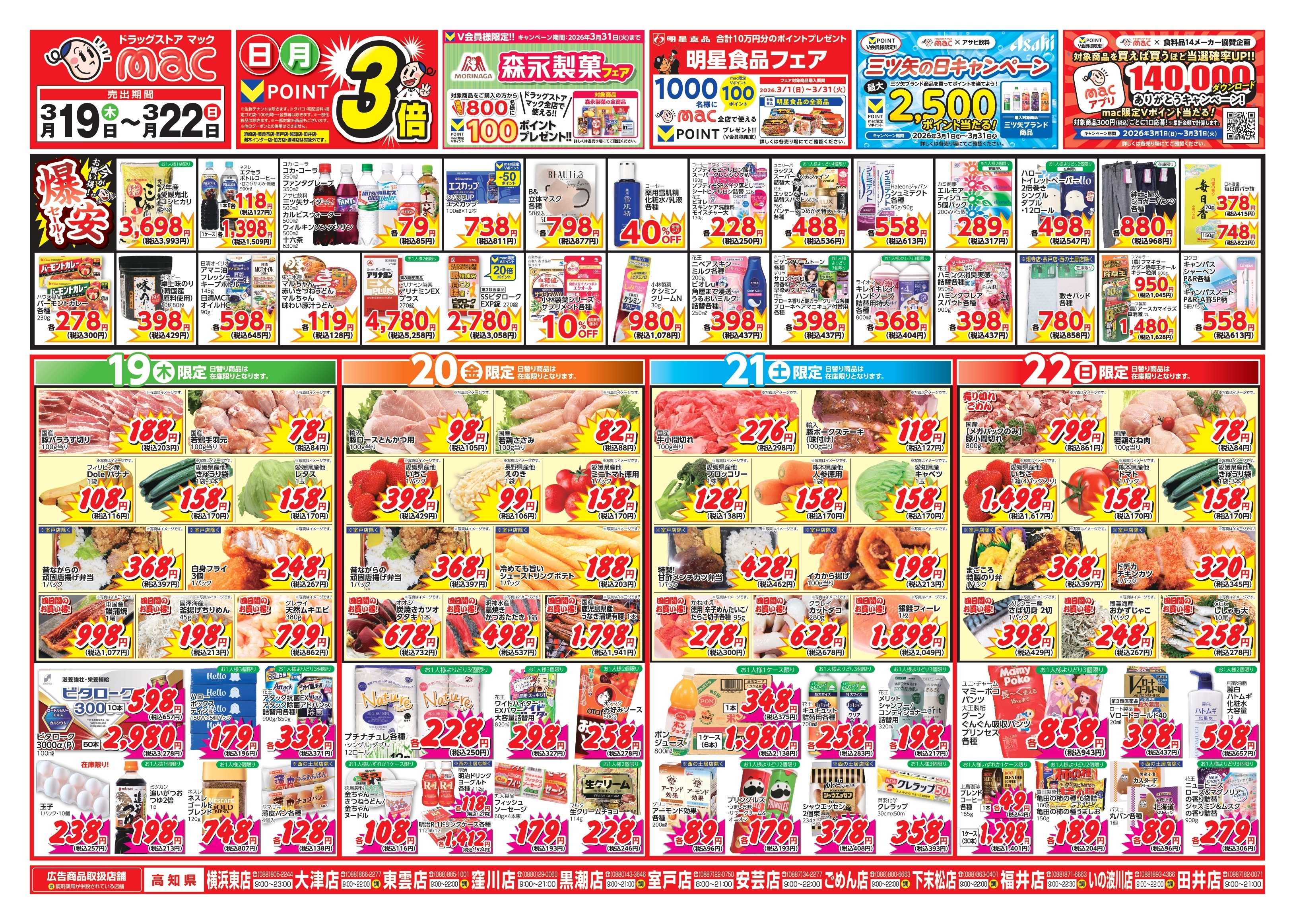 ドラッグストアmac 3/19～3/22　ドラッグストアmacでチラシセール！