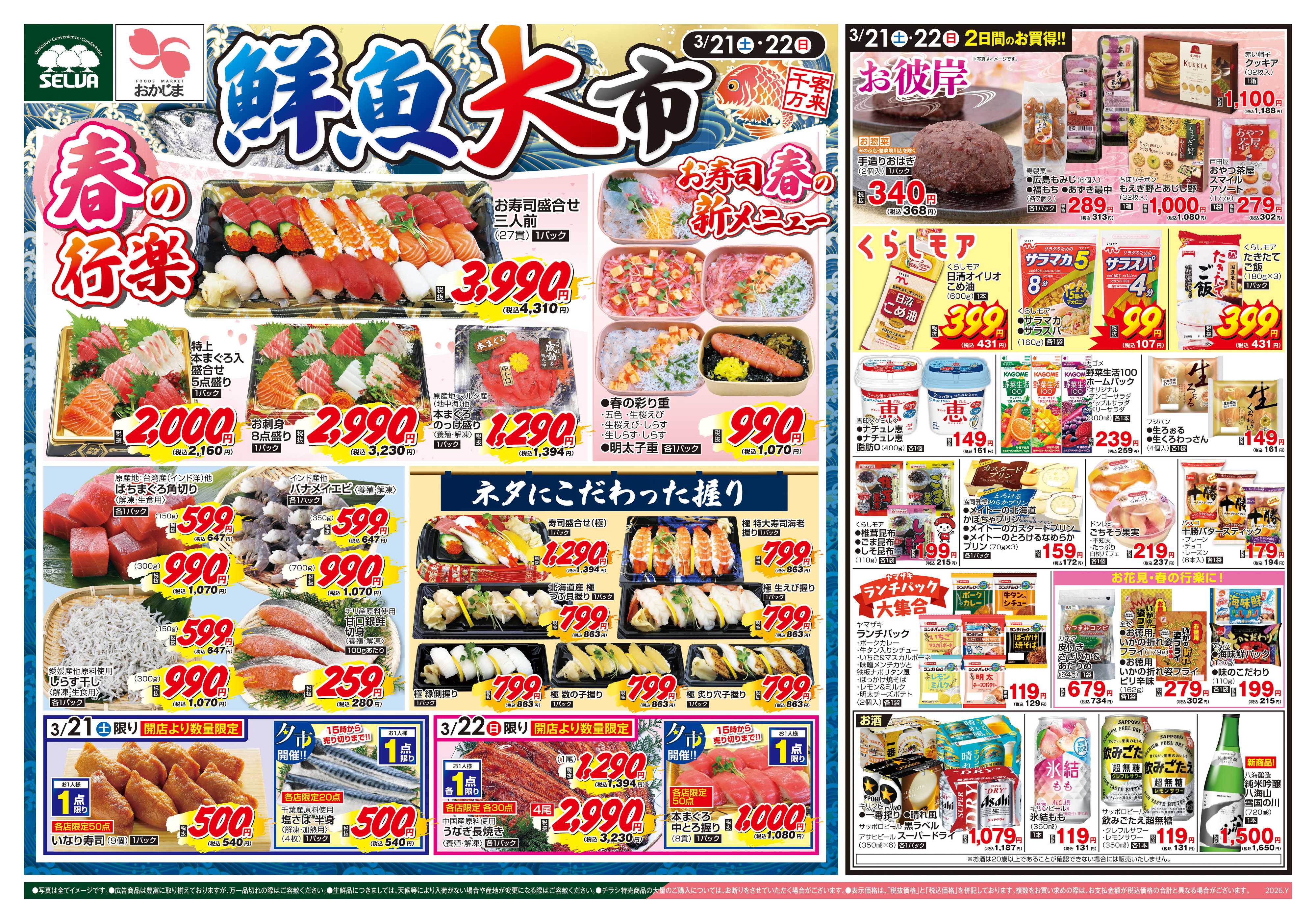 おかじま 3/21号　鮮魚大市開催！～春にぴったりなお寿司新メニューもご案内～