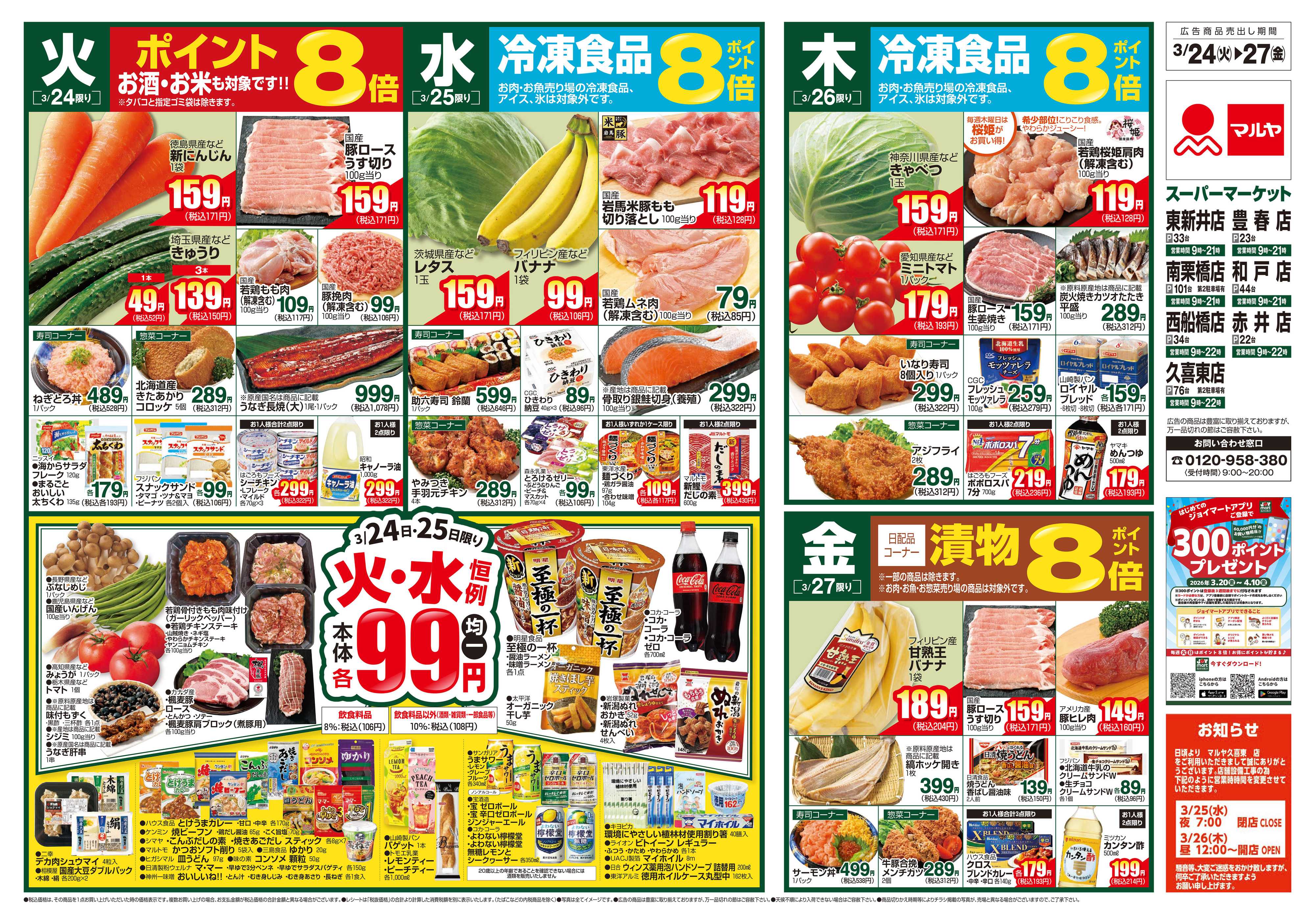 マルヤ 3/24～3/30