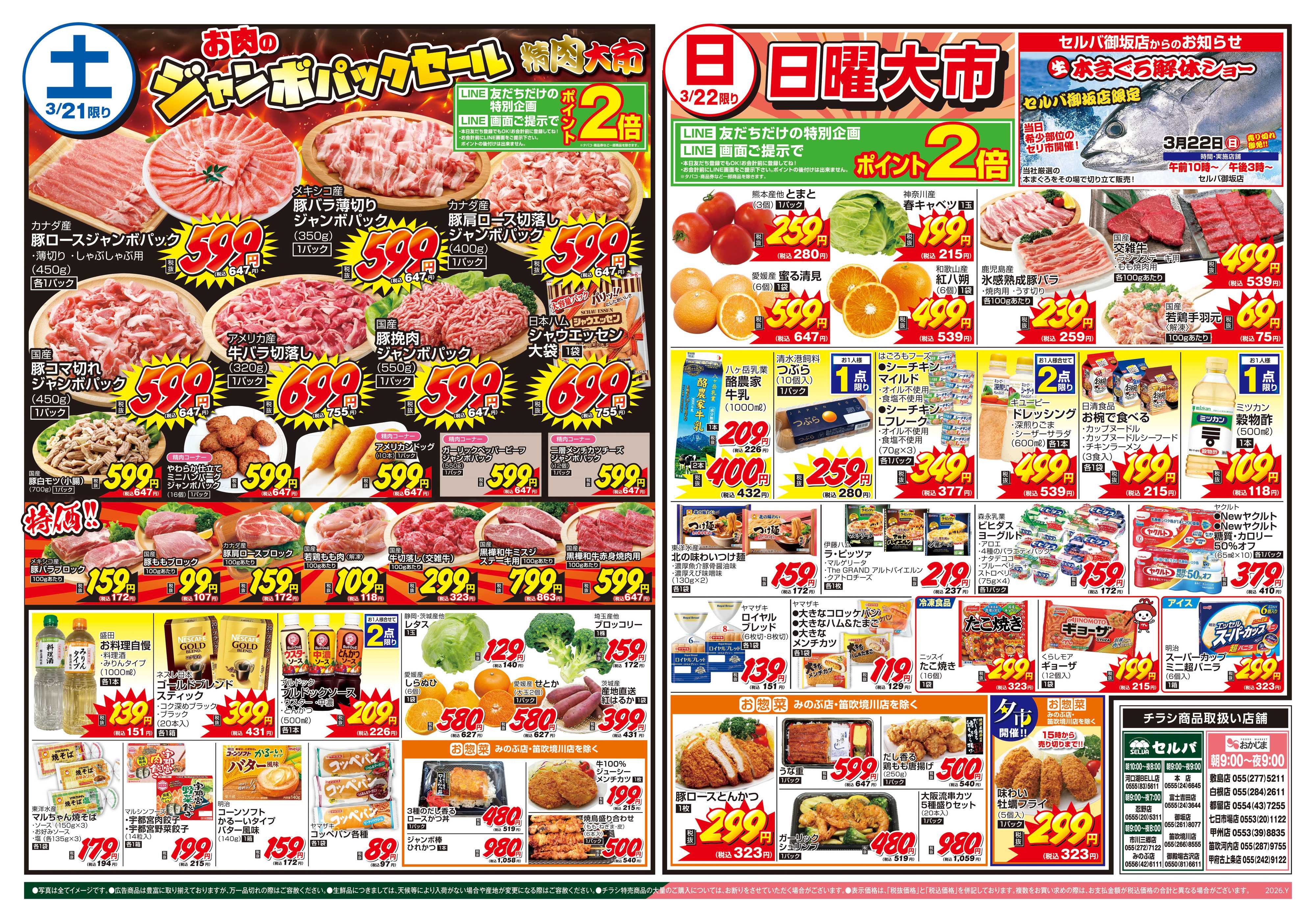 おかじま 3/21号　土曜日お肉のジャンボパックセール+日曜大市