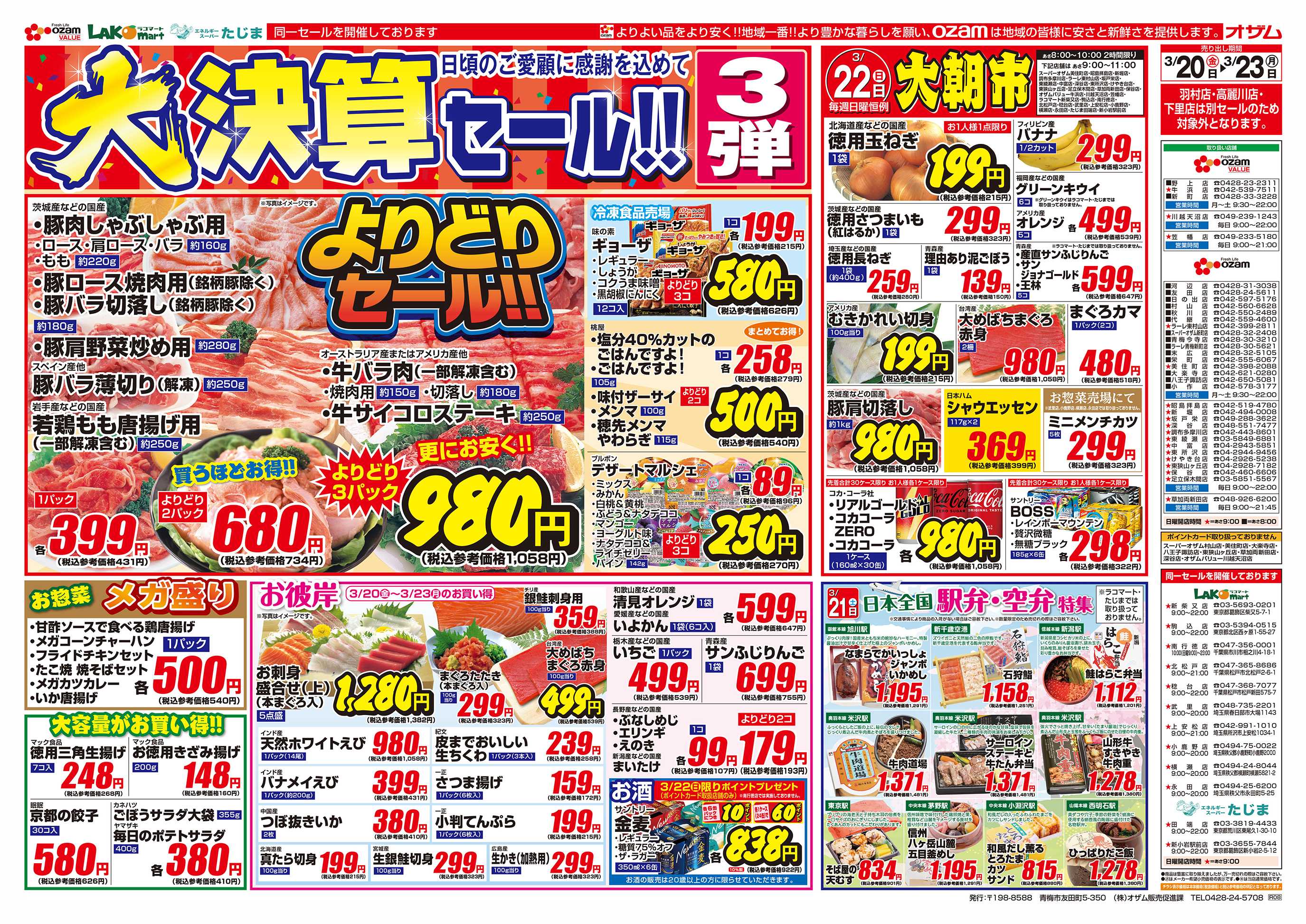 オザムバリュー 3/20号「大決算セール！！3弾」