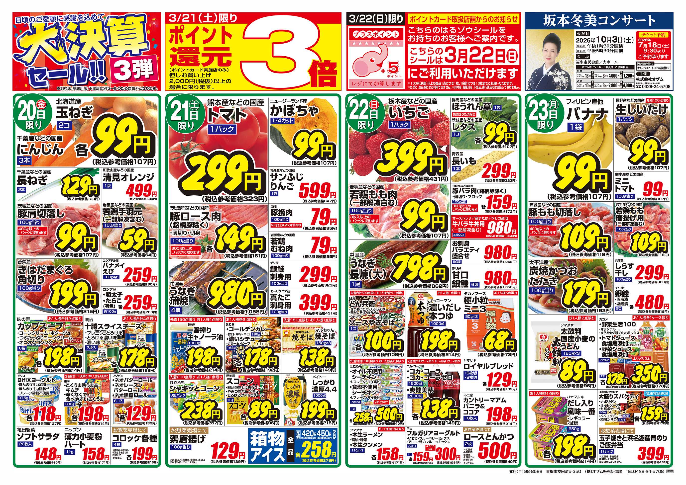 オザムバリュー 3/20号「大決算セール！！3弾」