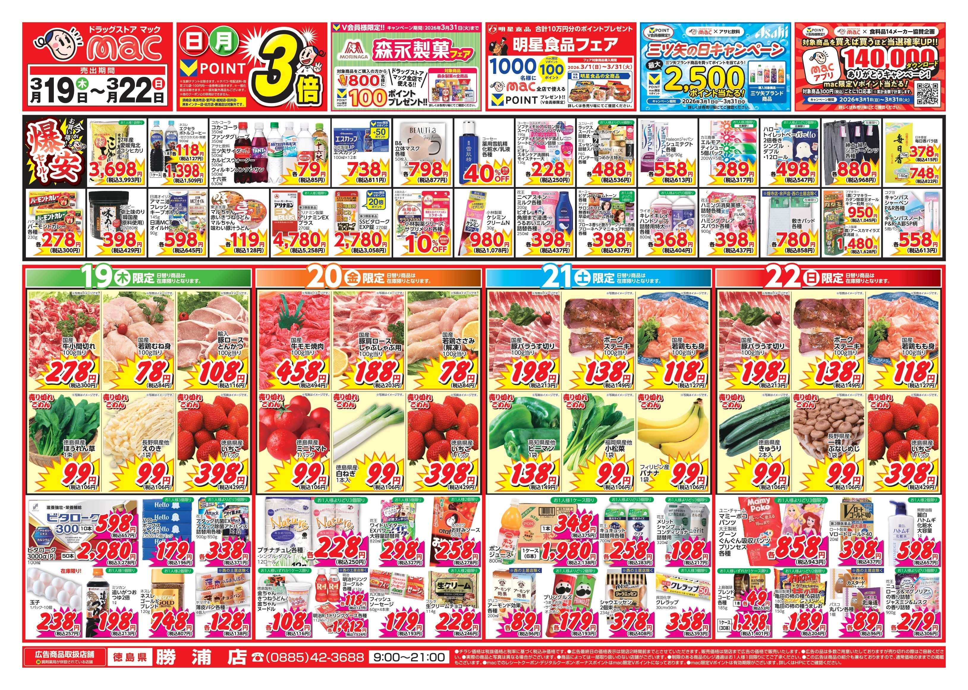 ドラッグストアmac 3/19～3/22　ドラッグストアmacでチラシセール！