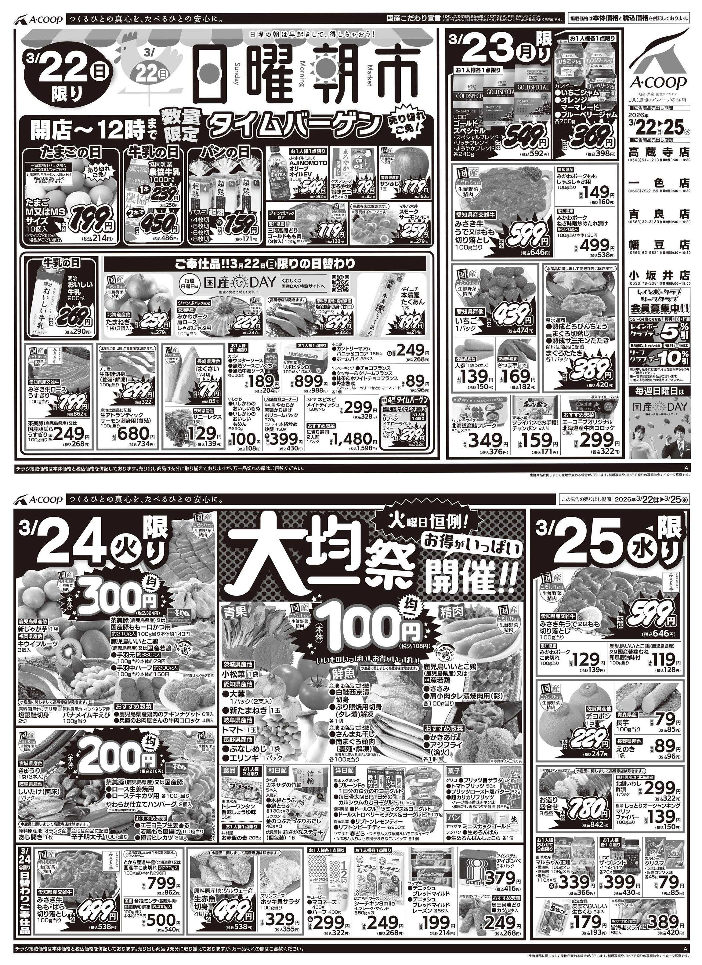 JA全農Aコープ 近畿・東海エリア 日曜朝市&大均一祭企画