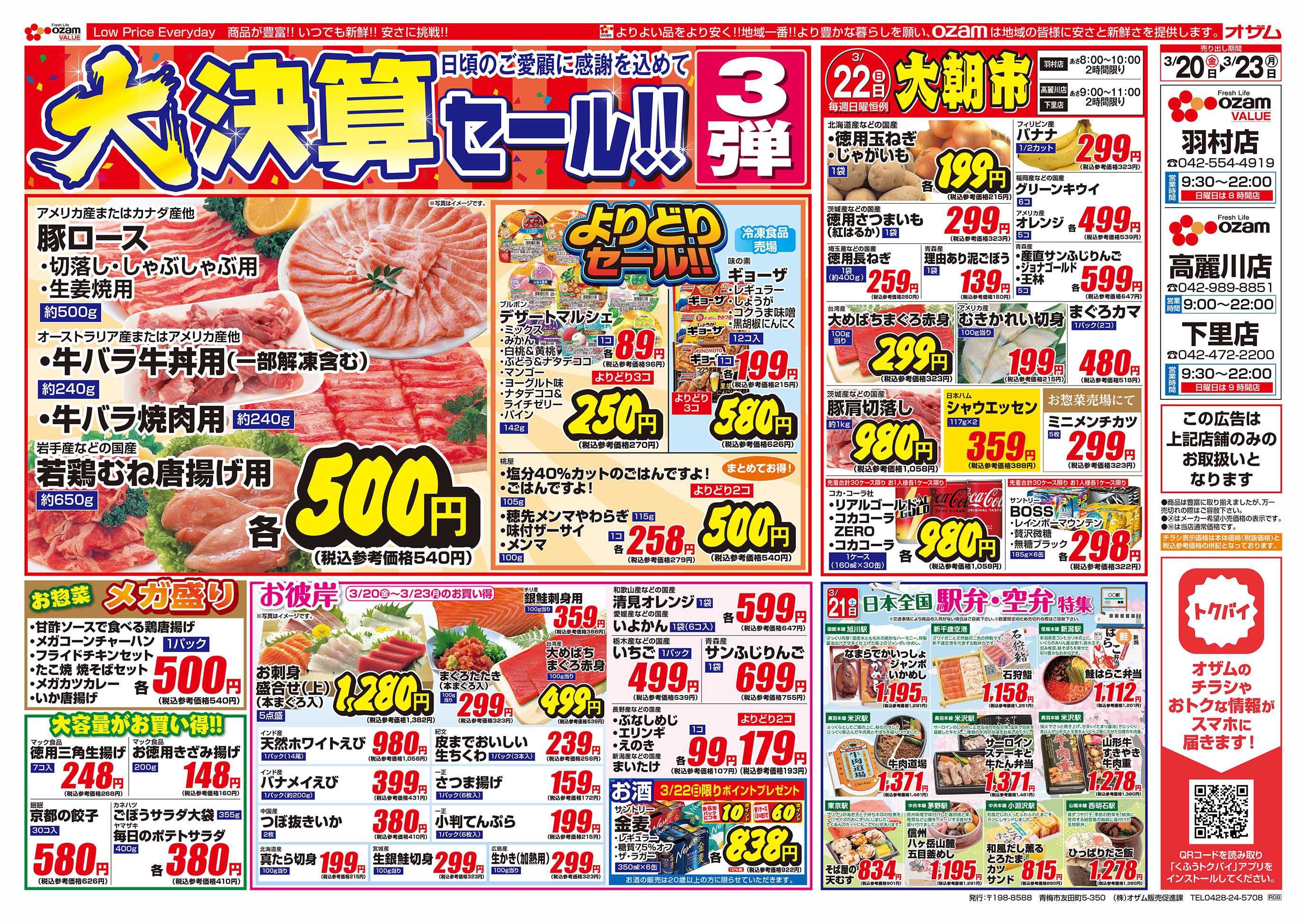 オザムバリュー 3/20号「羽村店・高麗川店・下里店限定 大決算セール！！3弾」