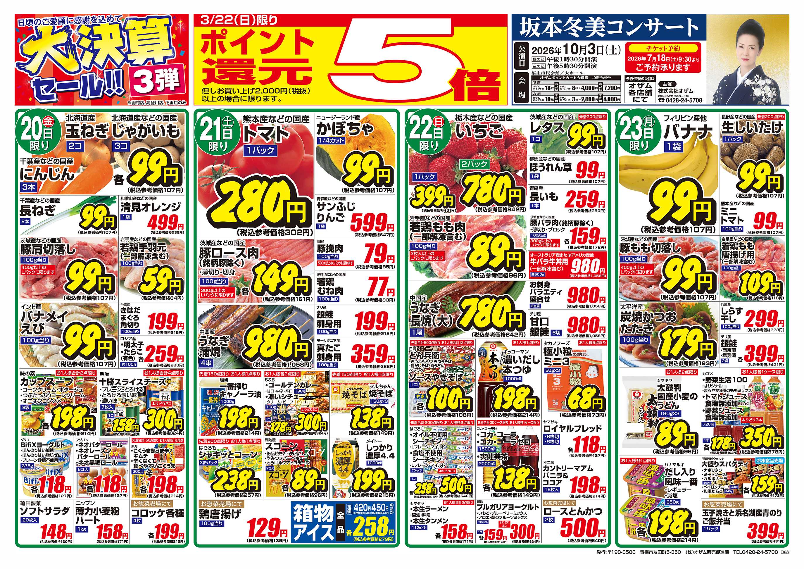 オザムバリュー 3/20号「羽村店・高麗川店・下里店限定 大決算セール！！3弾」