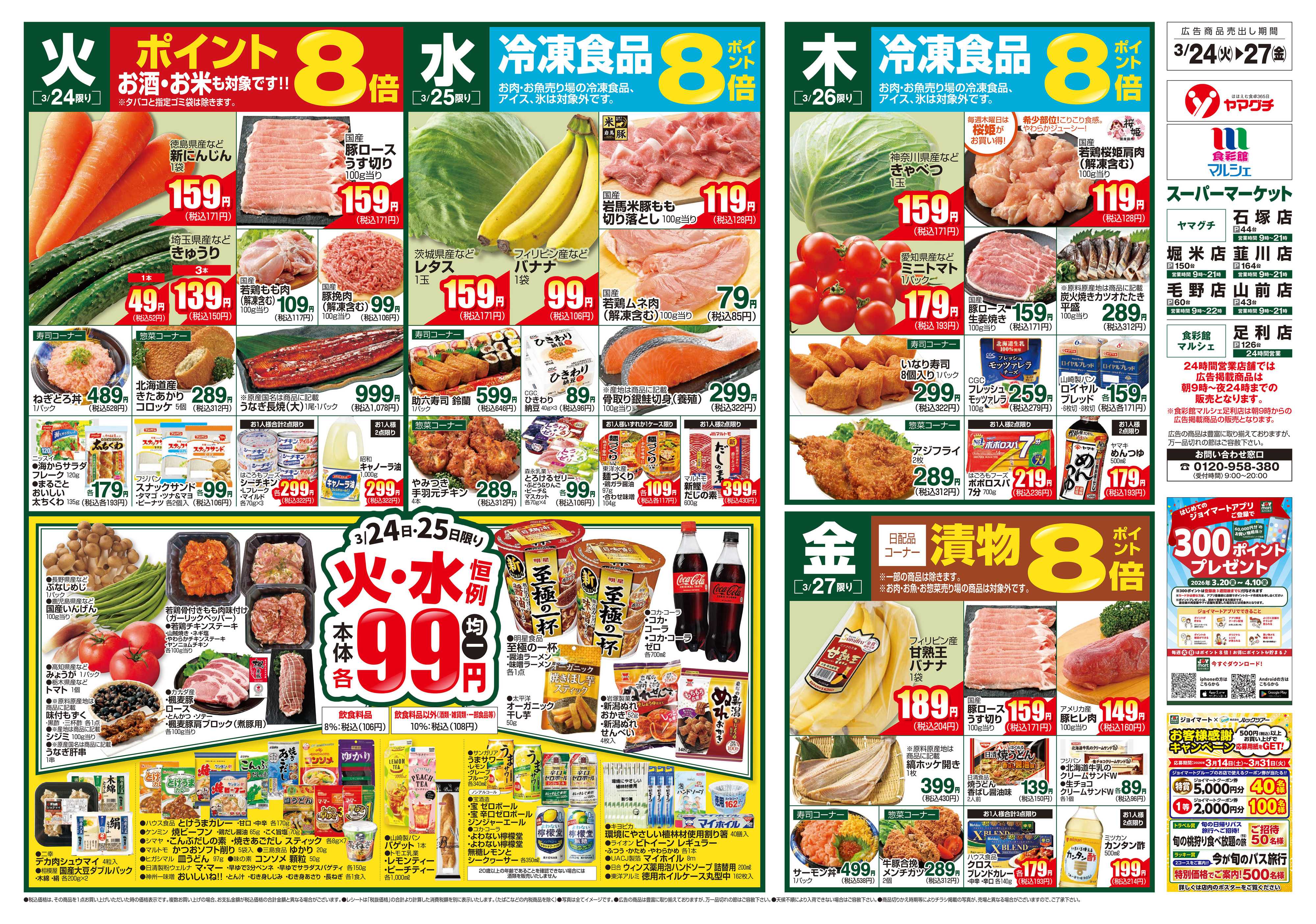 ヤマグチスーパー 3/24～3/30