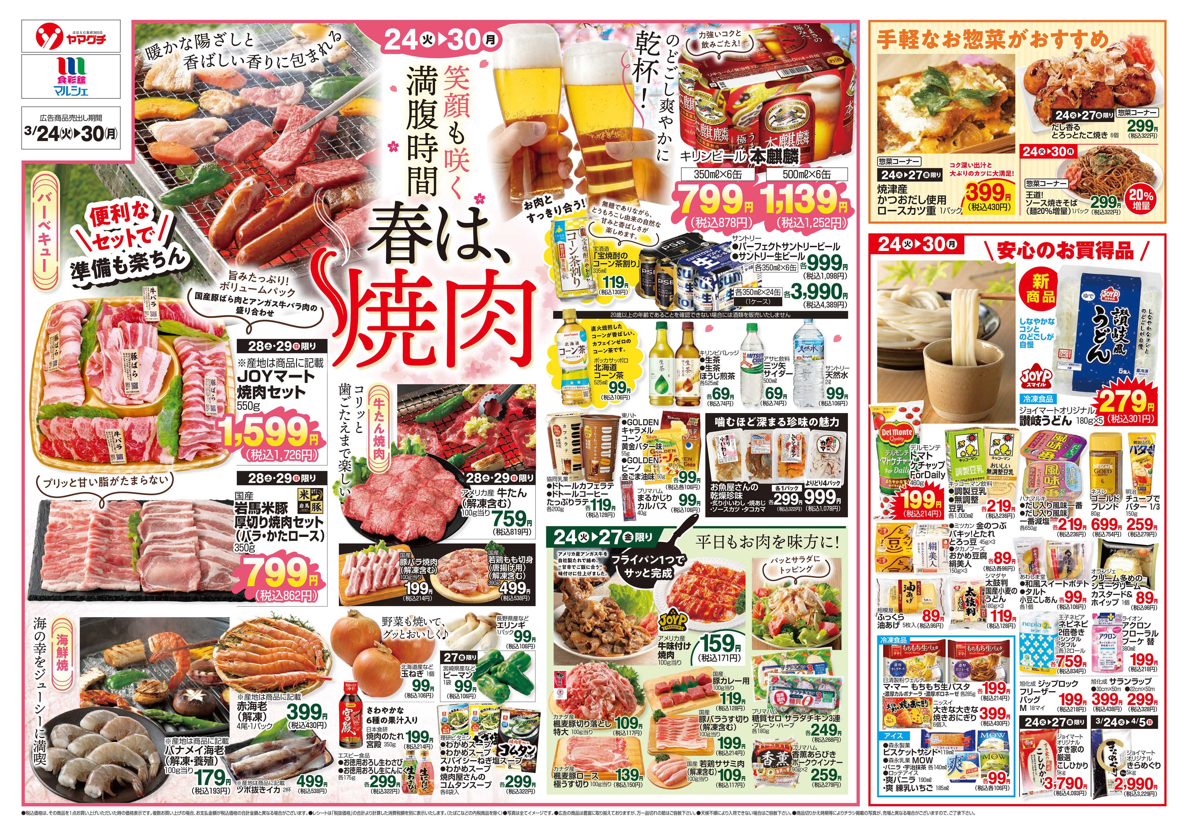 ヤマグチスーパー 3/24～3/30