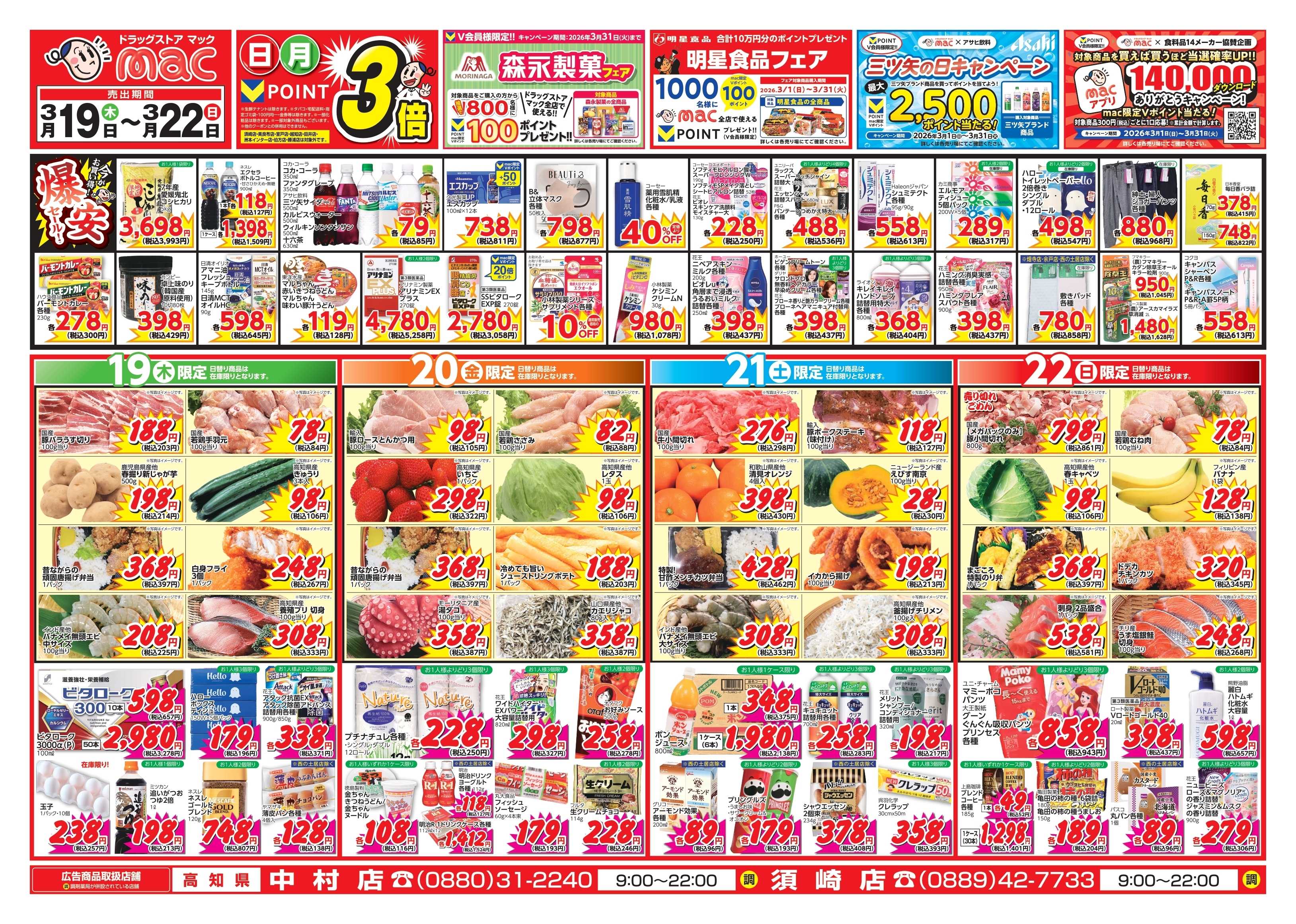 ドラッグストアmac 3/19～3/22　ドラッグストアmacでチラシセール！