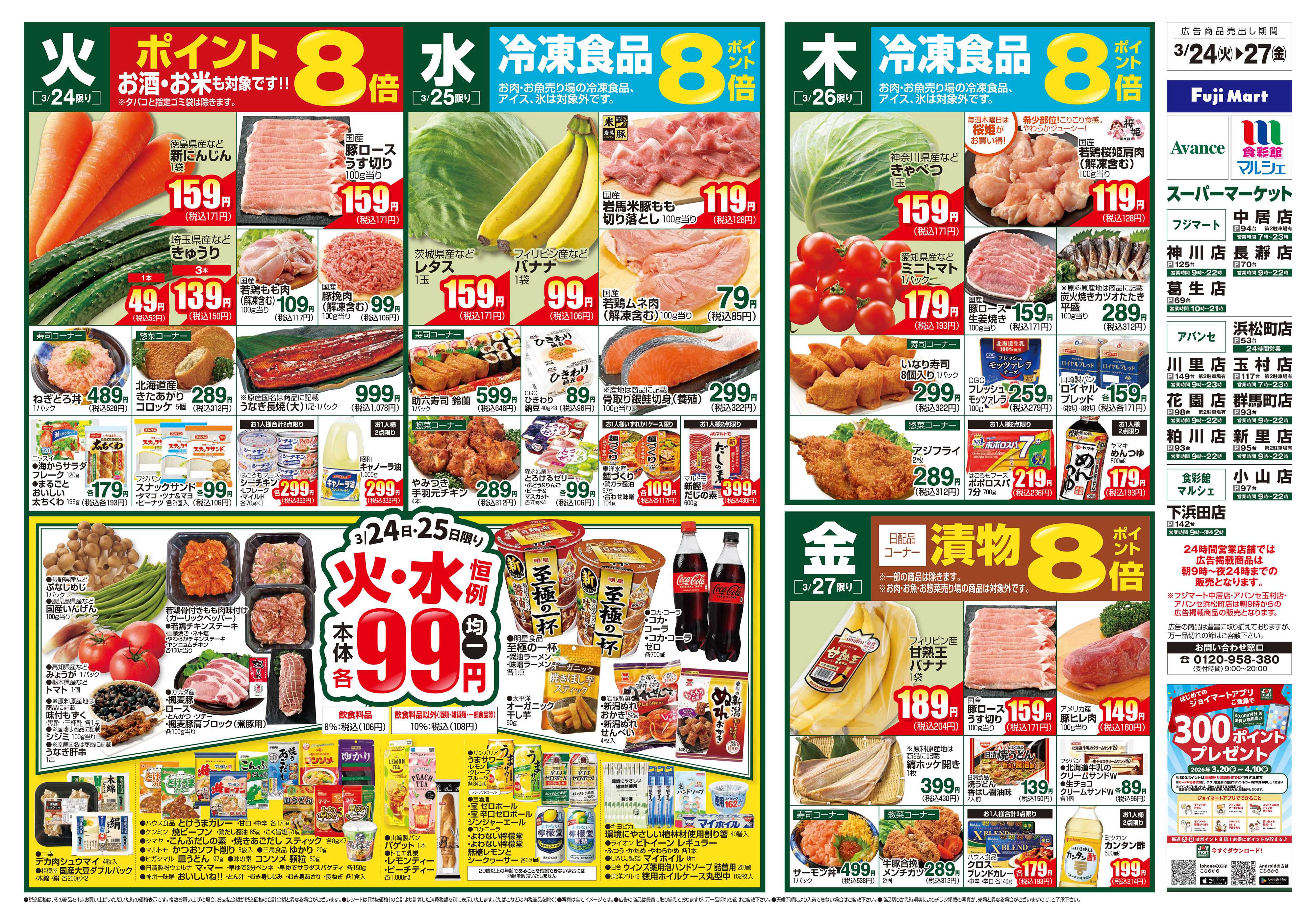 アバンセ 3/24～3/30