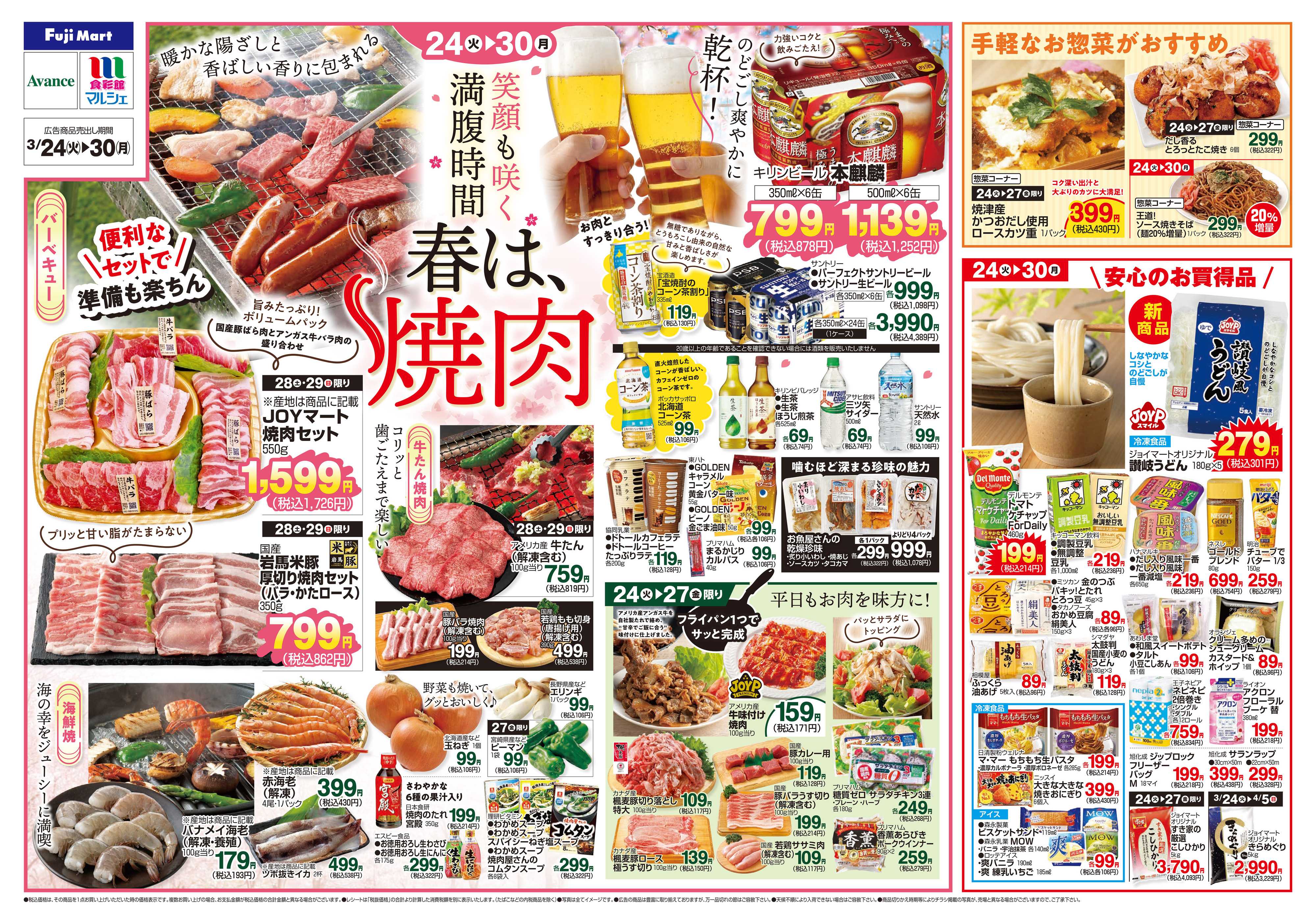 アバンセ 3/24～3/30