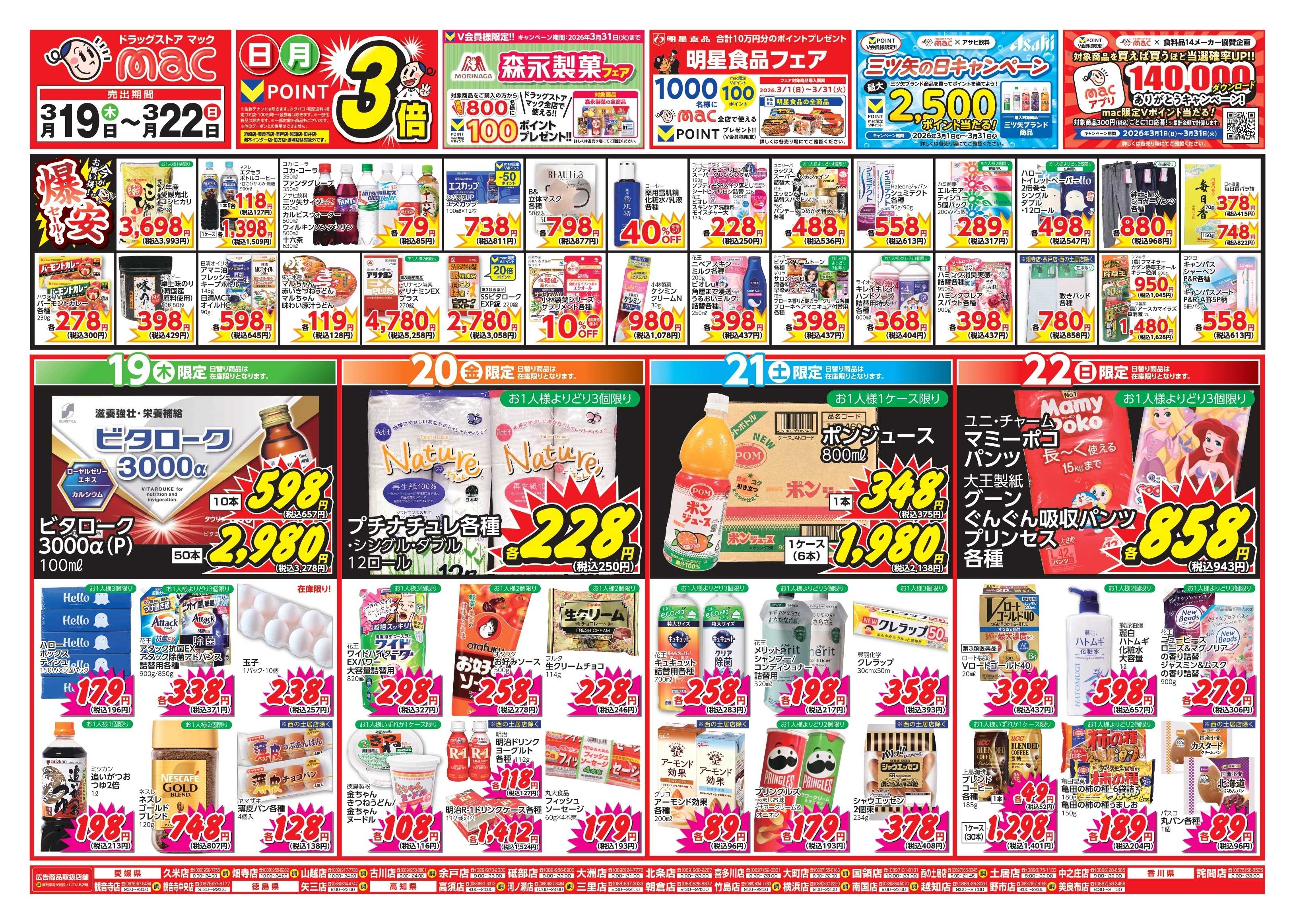 ドラッグストアmac 3/19～3/22　ドラッグストアmacでチラシセール！