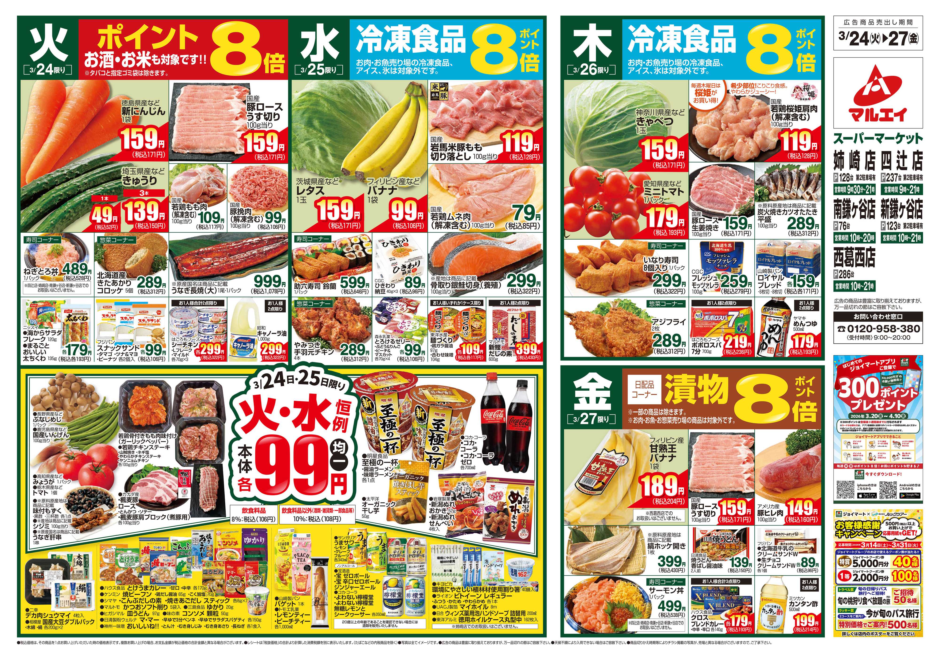 マルエイ 3/24～3/30