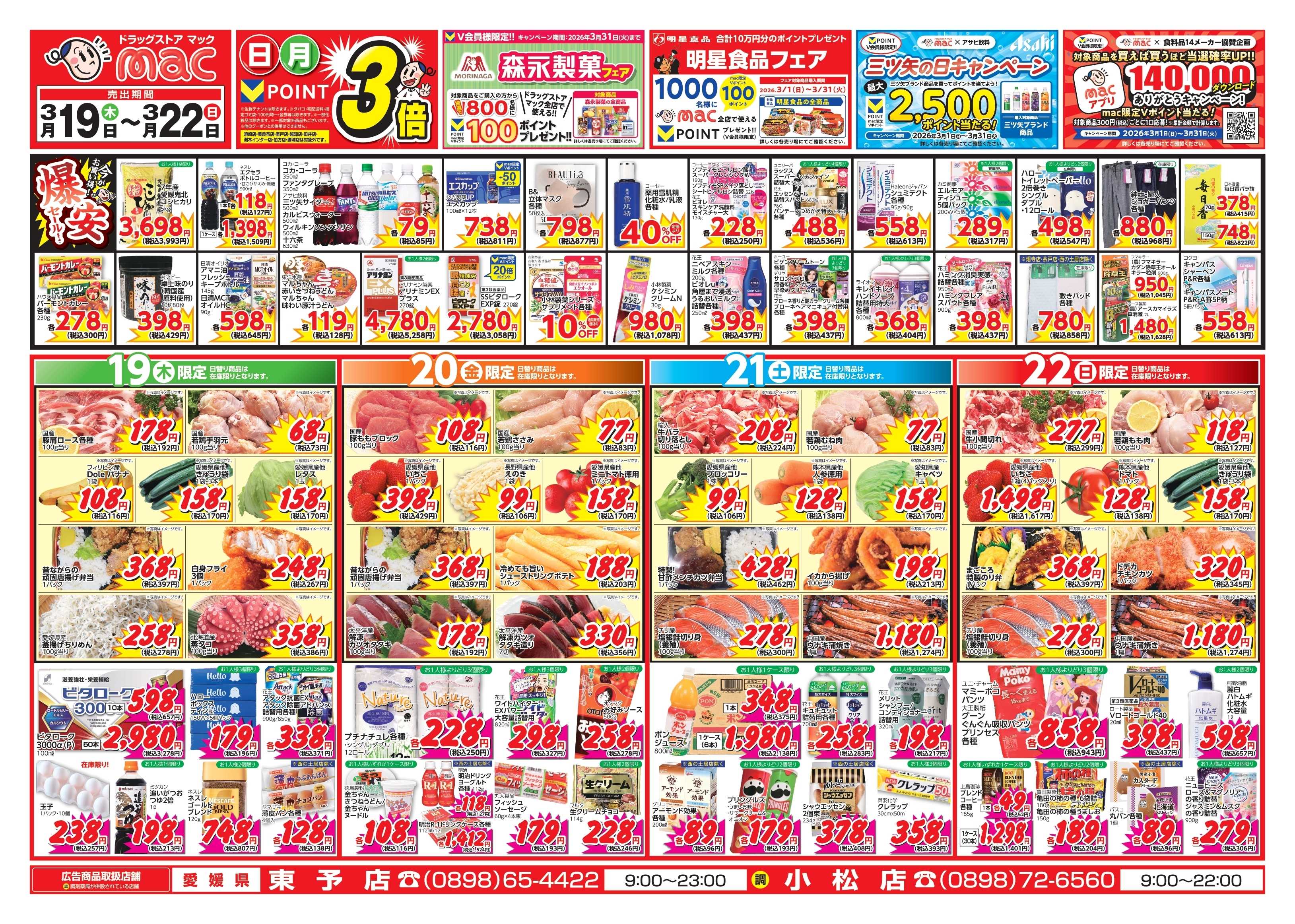 ドラッグストアmac 3/19～3/22　ドラッグストアmacでチラシセール！