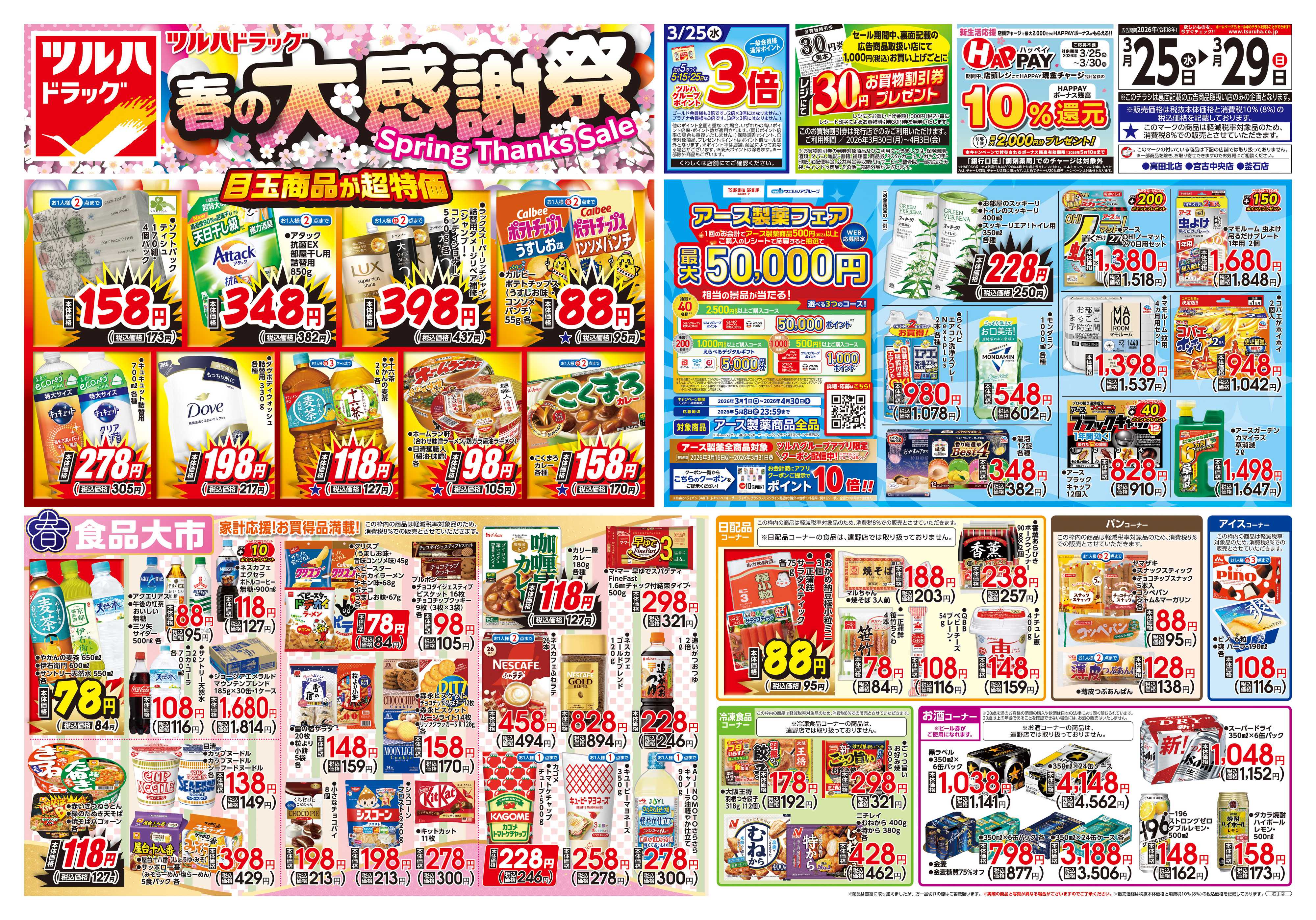 ツルハドラッグ 3/25号チラシ「※一部店舗では商品のお取り扱いのない場合がございます。」