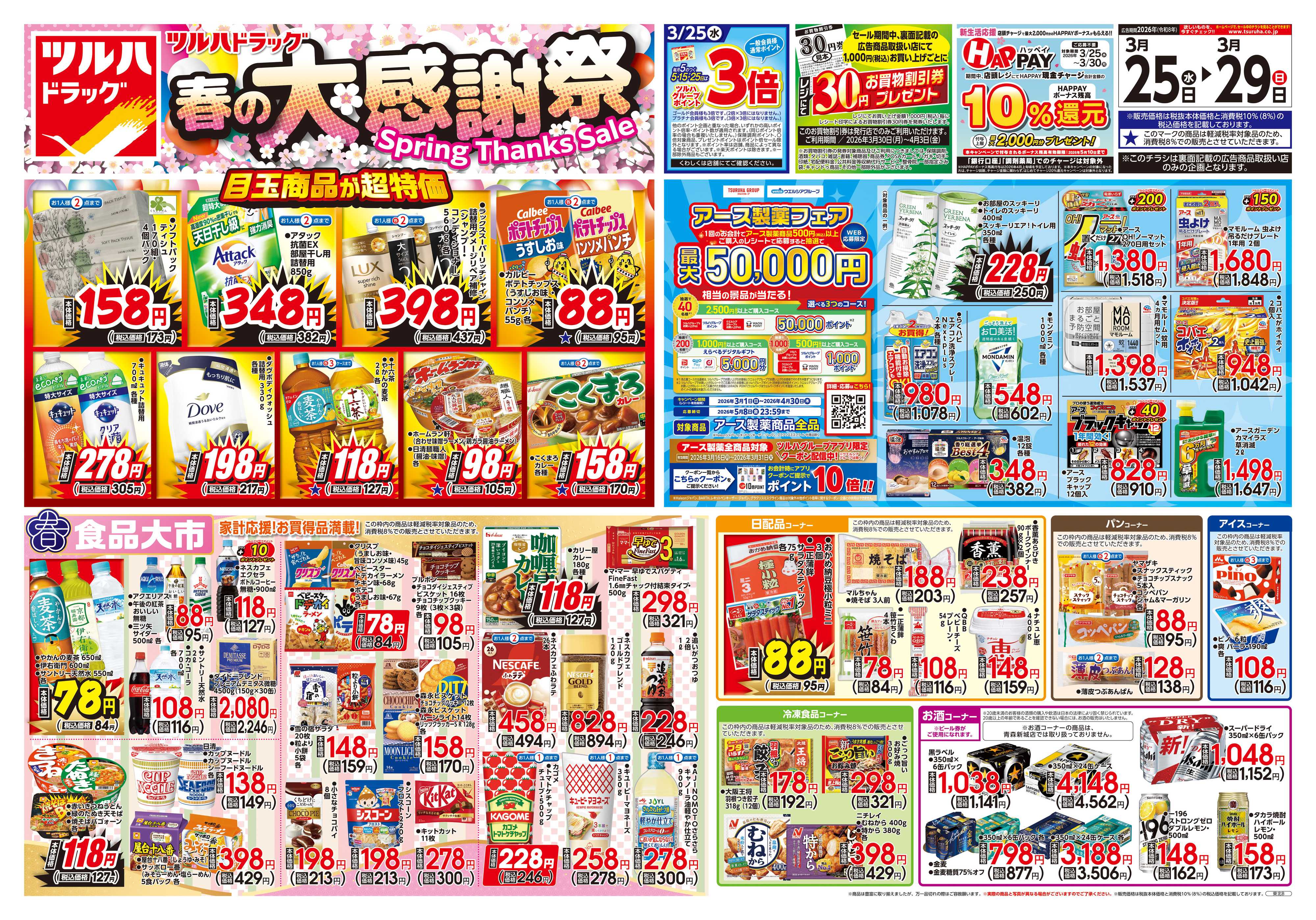 ツルハドラッグ 3/25号チラシ「※一部店舗では商品のお取り扱いのない場合がございます。」