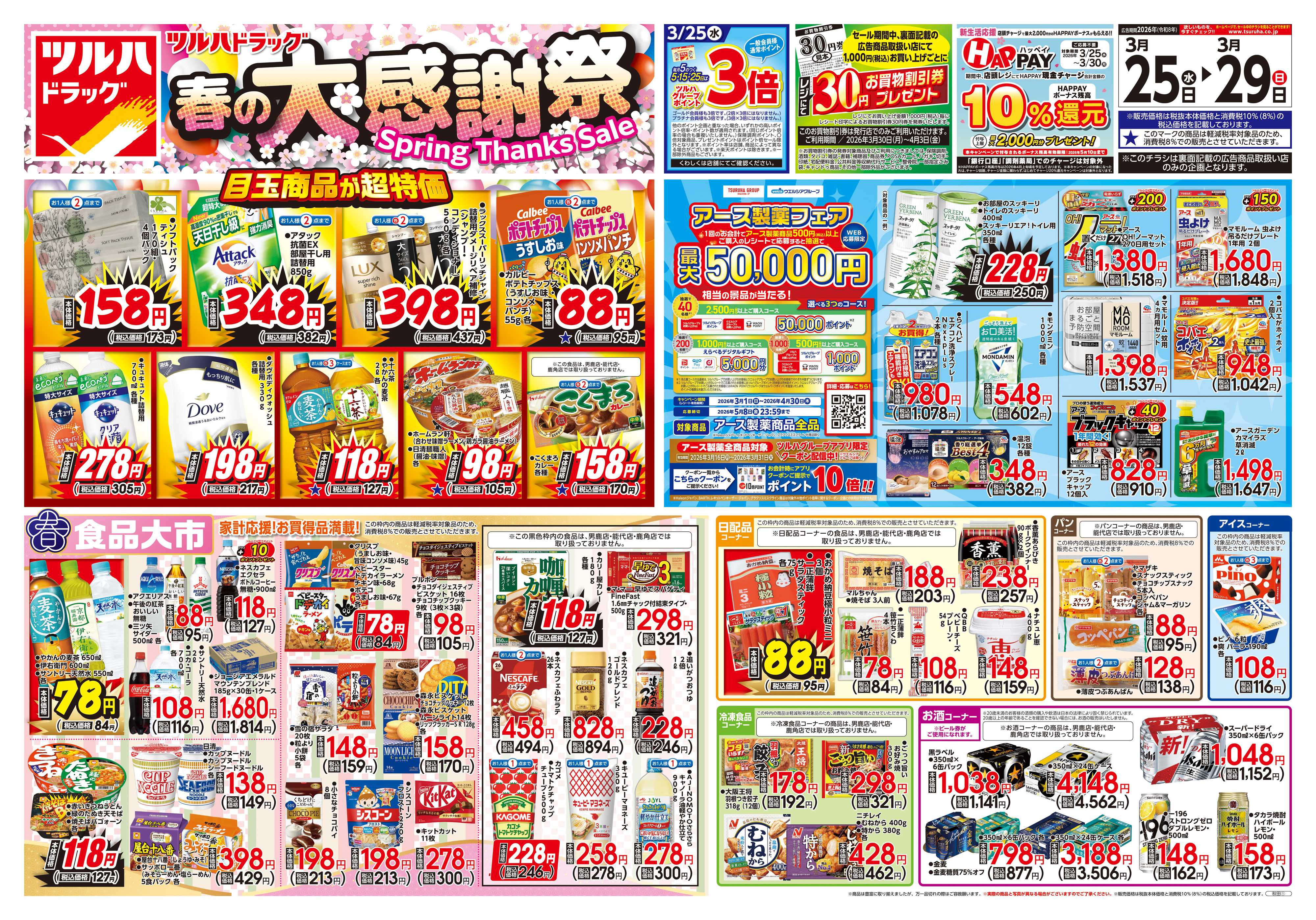 ツルハドラッグ 3/25号チラシ「※一部店舗では商品のお取り扱いのない場合がございます。」