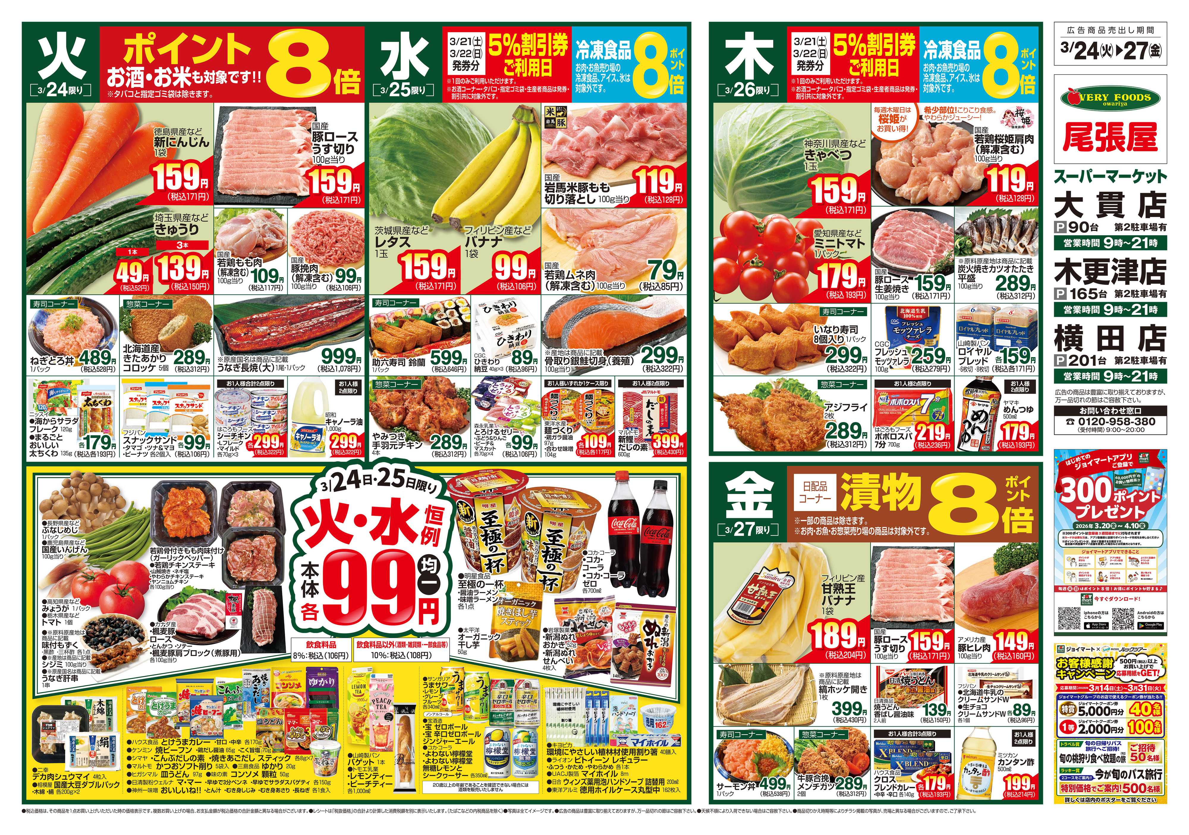 尾張屋 3/24～3/30