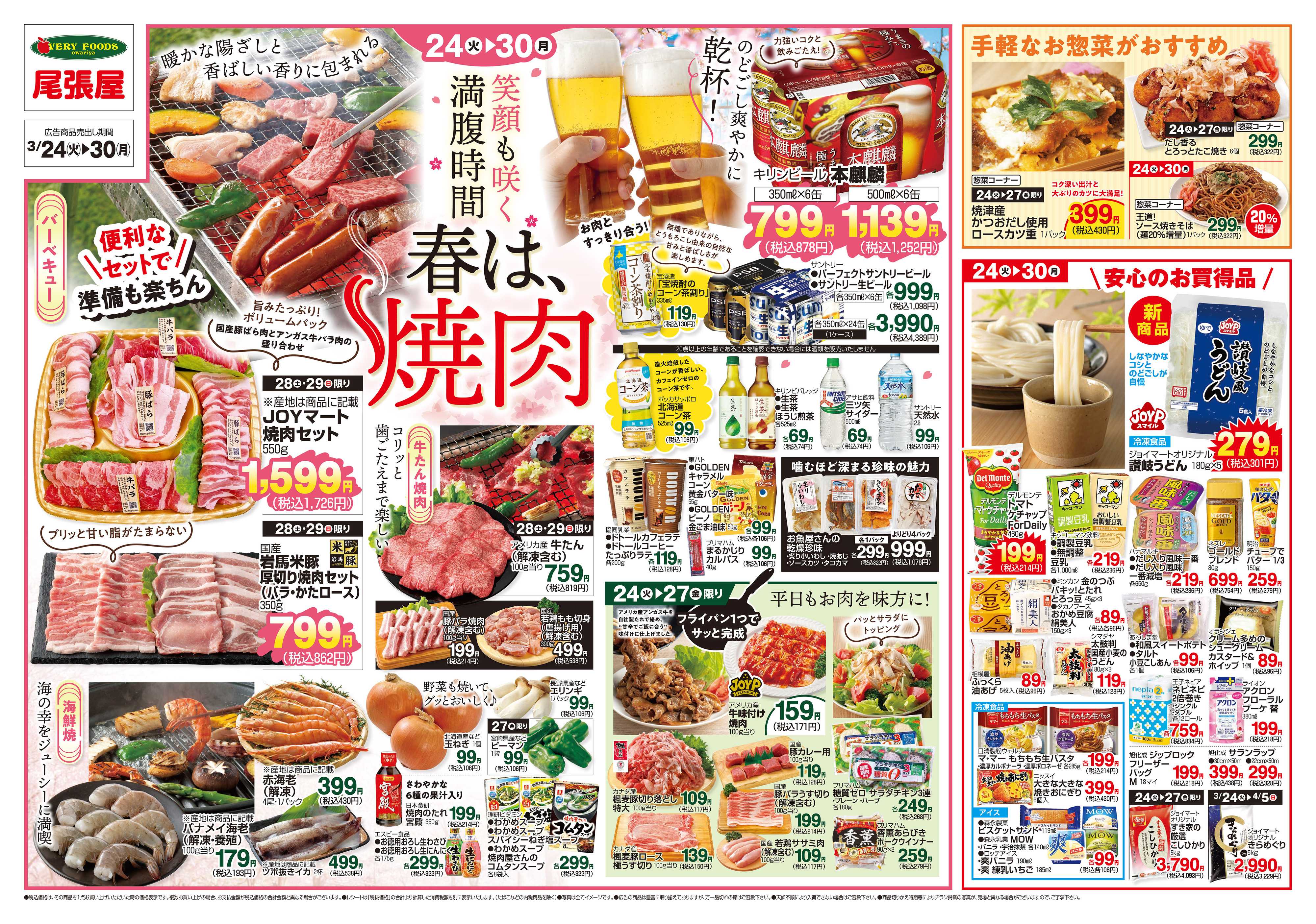 尾張屋 3/24～3/30