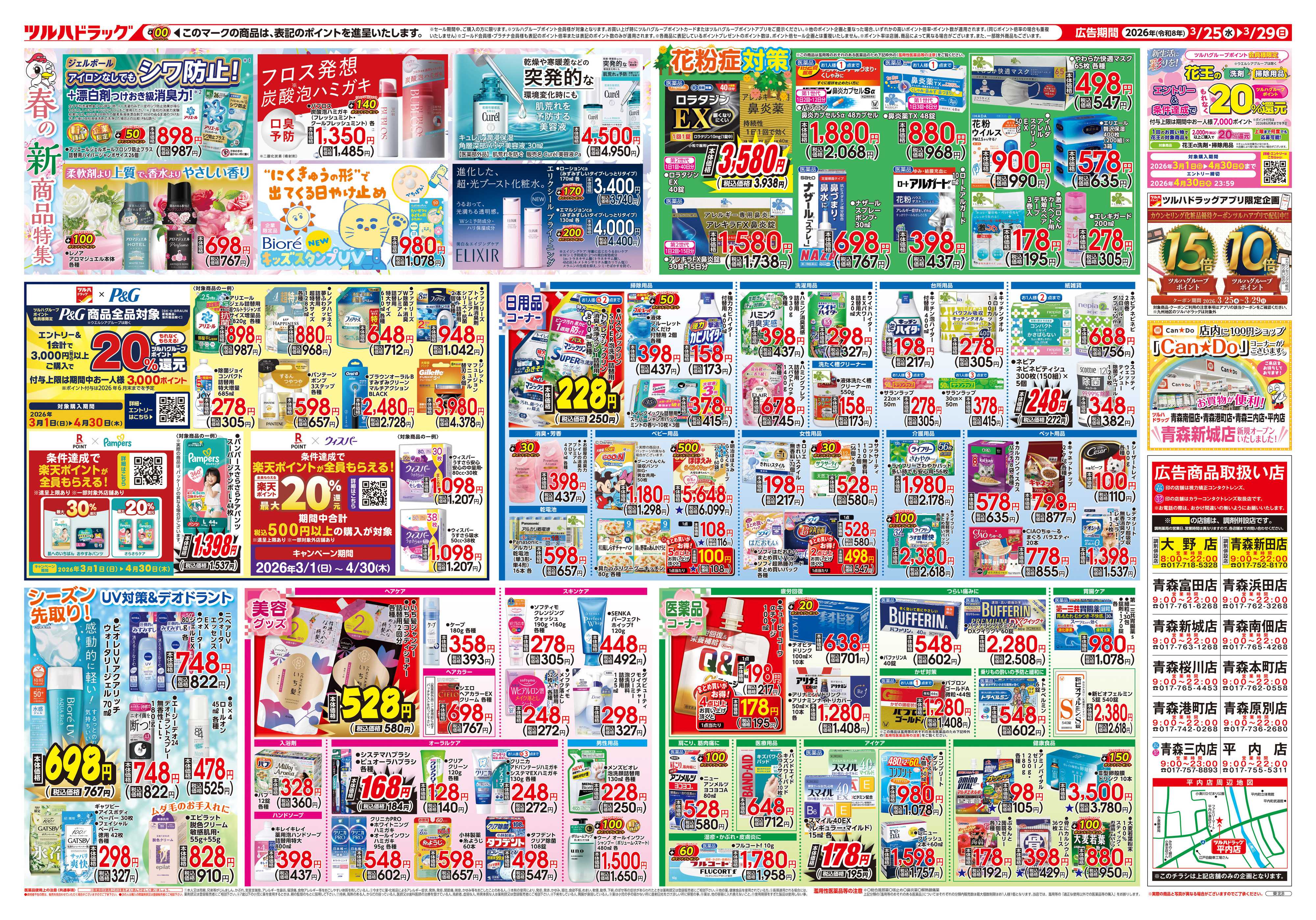 ツルハドラッグ 3/25号チラシ「※一部店舗では商品のお取り扱いのない場合がございます。」
