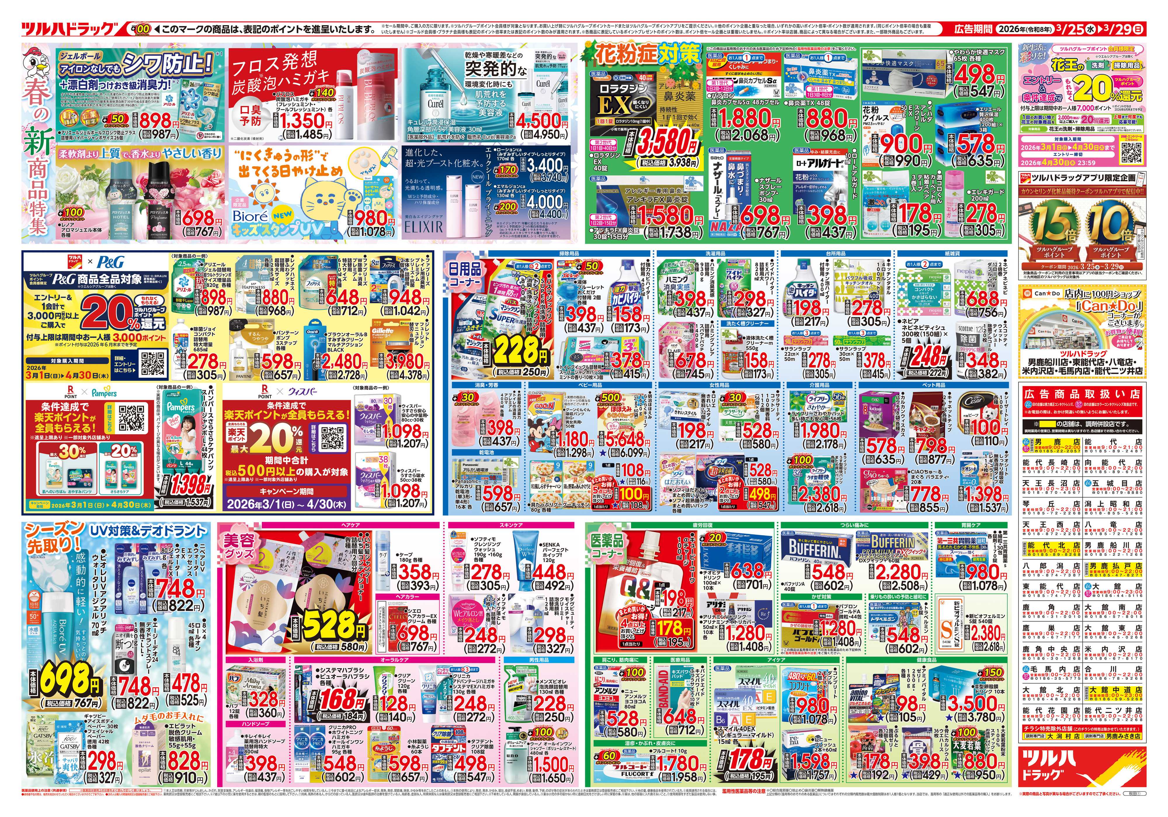 ツルハドラッグ 3/25号チラシ「※一部店舗では商品のお取り扱いのない場合がございます。」