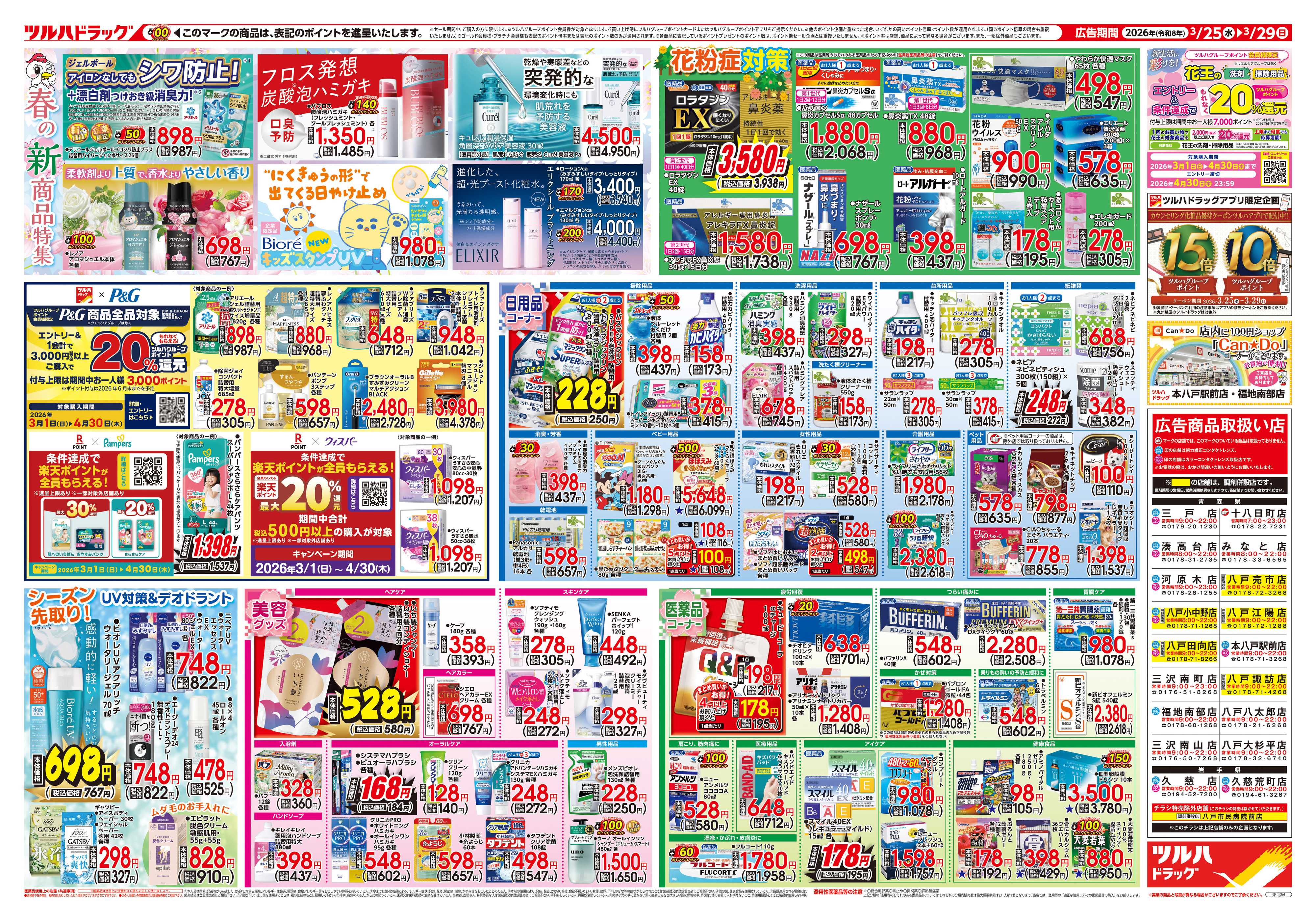 ツルハドラッグ 3/25号チラシ「※一部店舗では商品のお取り扱いのない場合がございます。」