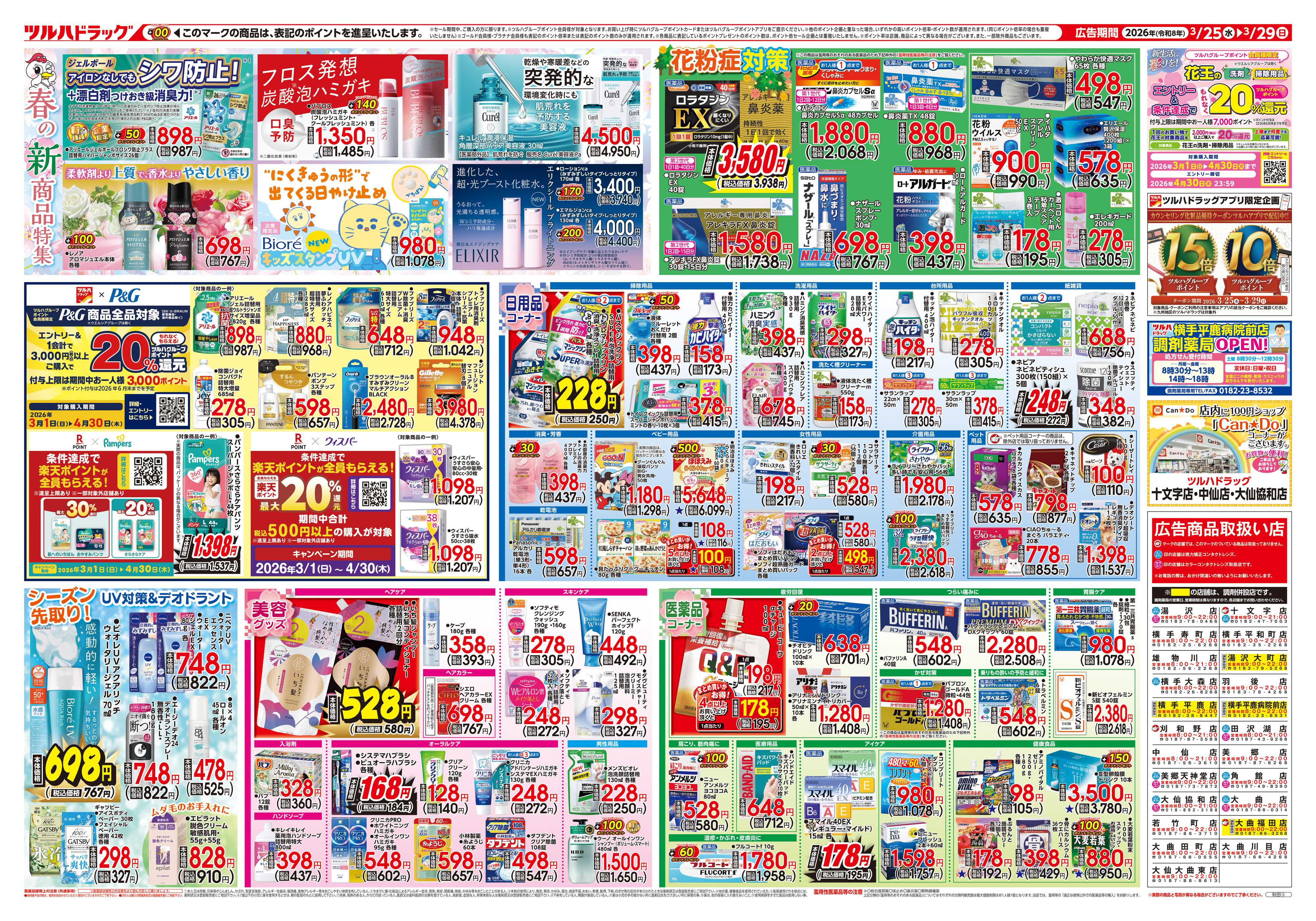ツルハドラッグ 3/25号チラシ「※一部店舗では商品のお取り扱いのない場合がございます。」