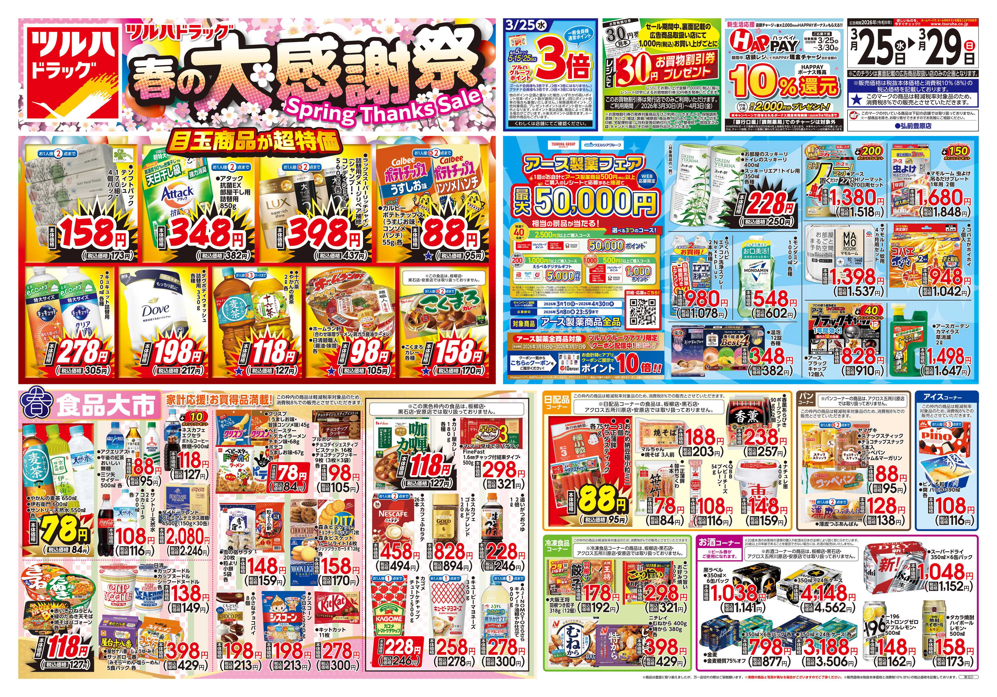 ツルハドラッグ 3/25号チラシ「※一部店舗では商品のお取り扱いのない場合がございます。」