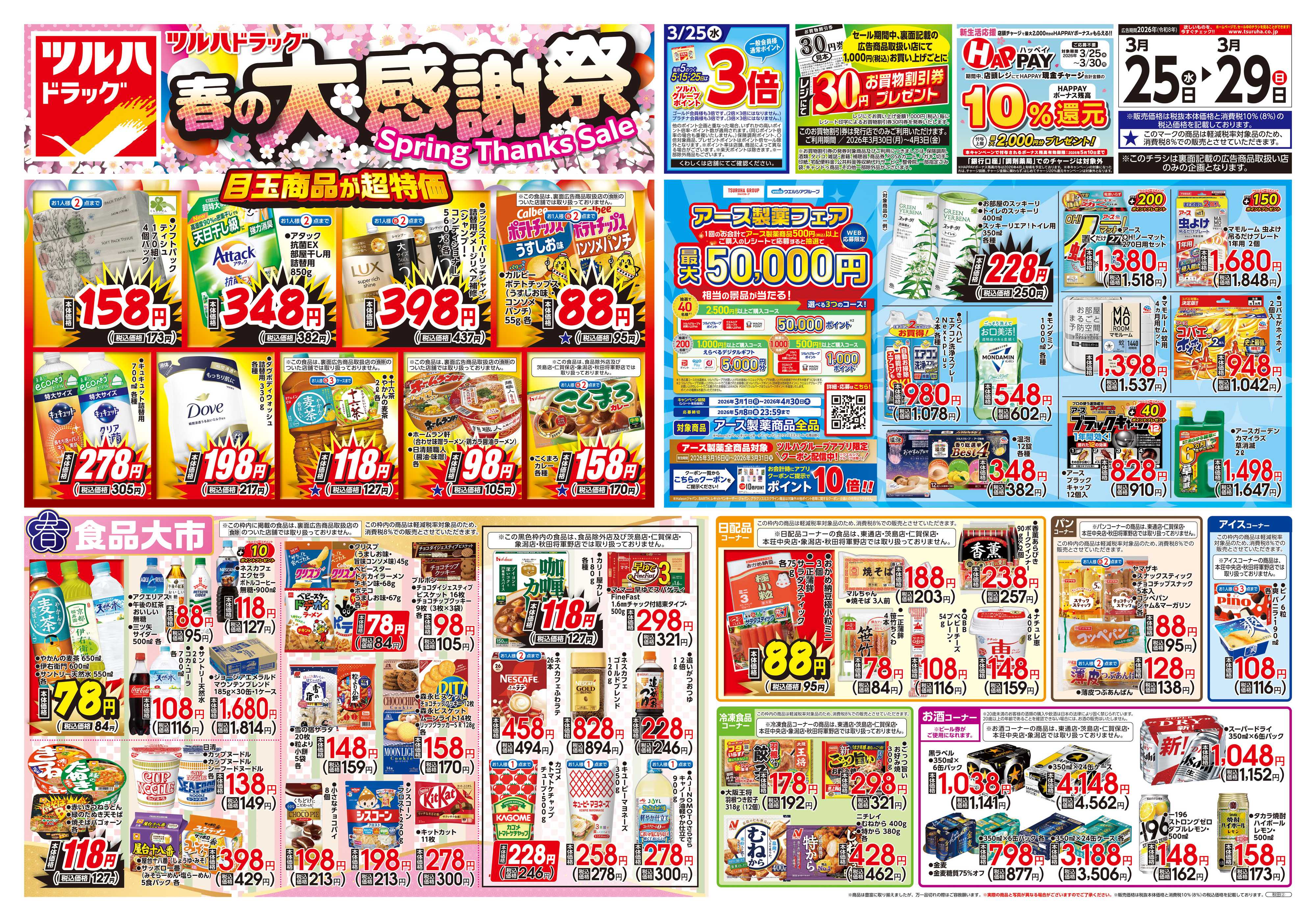 ツルハドラッグ 3/25号チラシ「※一部店舗では商品のお取り扱いのない場合がございます。」