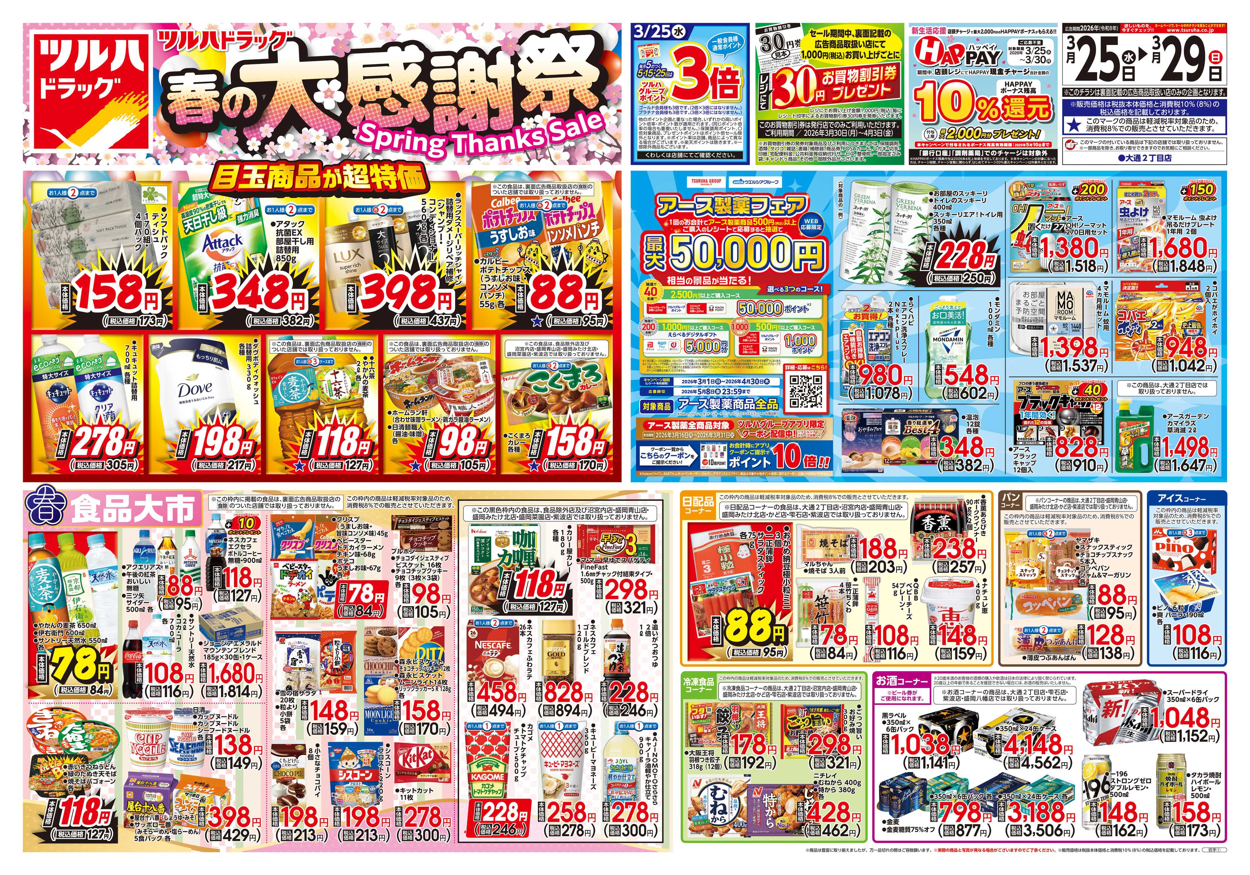 ツルハドラッグ 3/25号チラシ「※一部店舗では商品のお取り扱いのない場合がございます。」