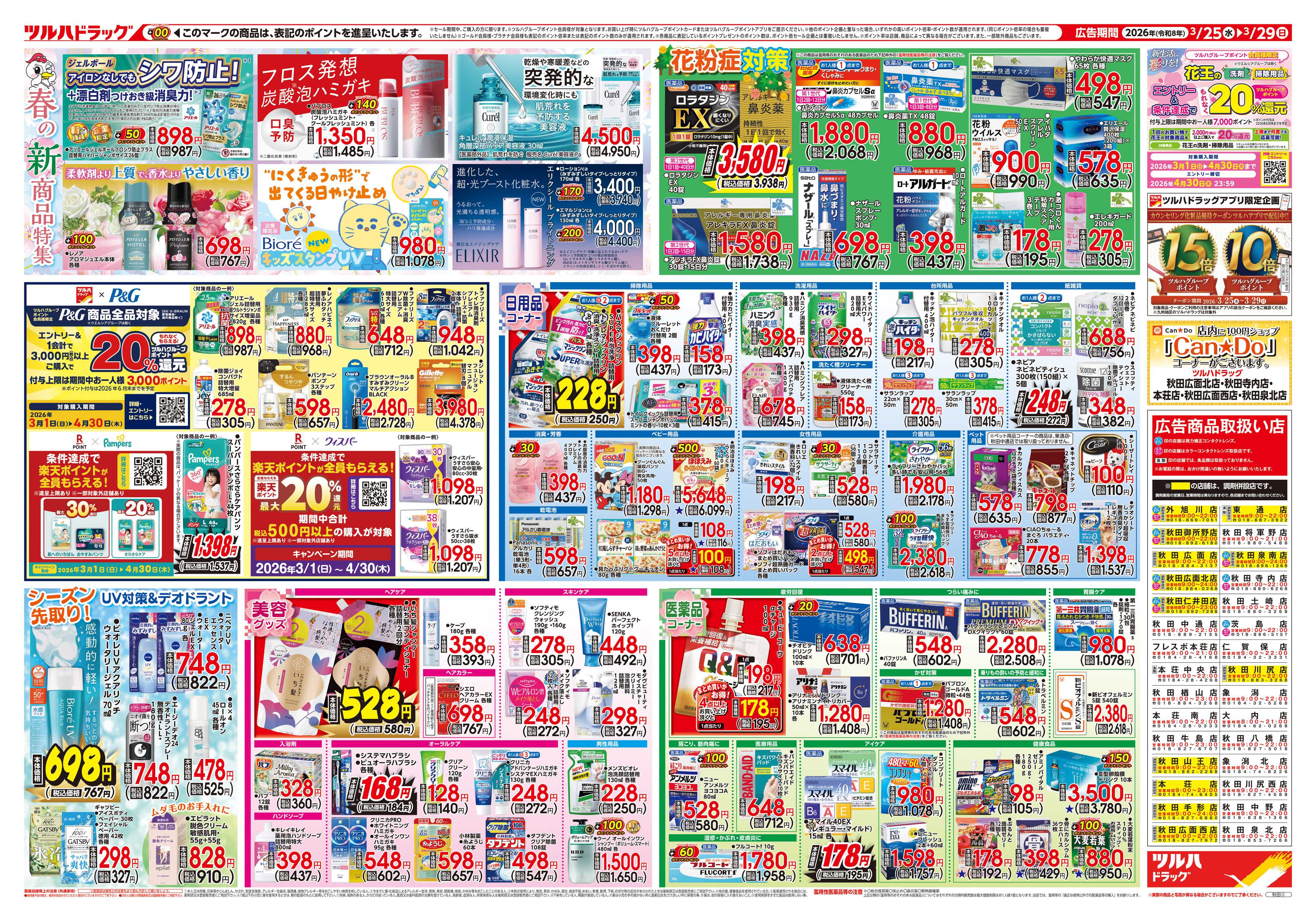 ツルハドラッグ 3/25号チラシ「※一部店舗では商品のお取り扱いのない場合がございます。」