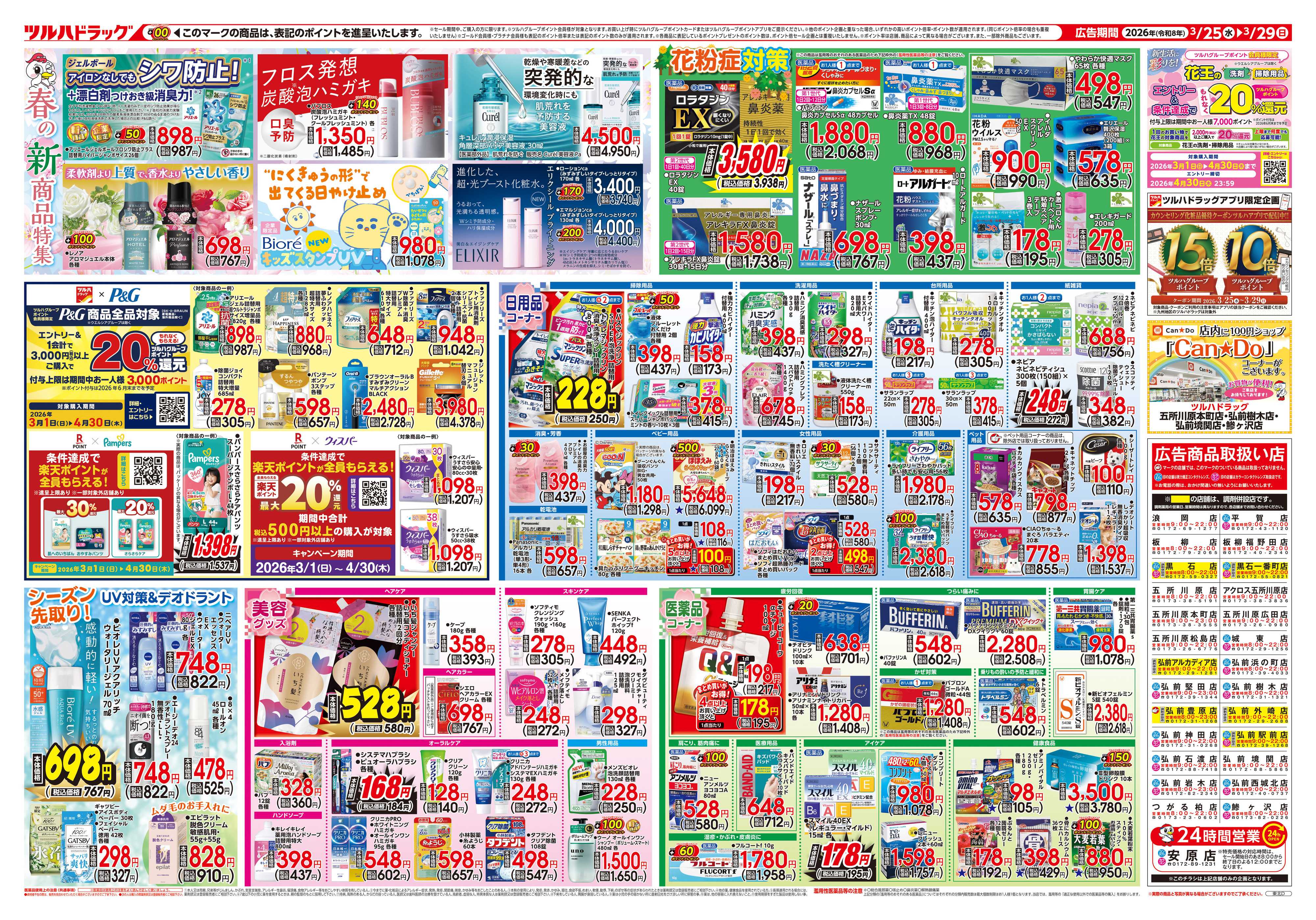 ツルハドラッグ 3/25号チラシ「※一部店舗では商品のお取り扱いのない場合がございます。」