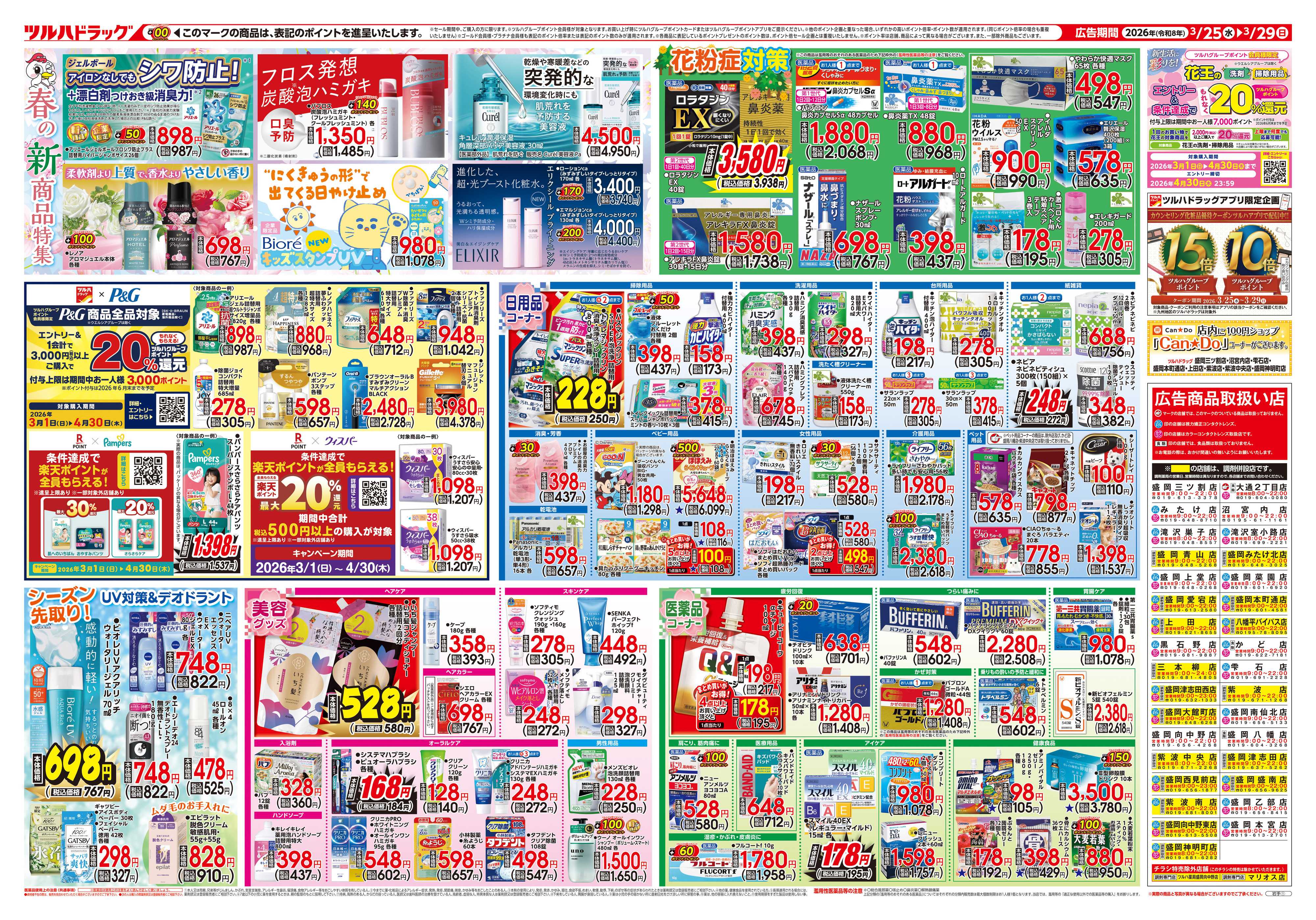 ツルハドラッグ 3/25号チラシ「※一部店舗では商品のお取り扱いのない場合がございます。」