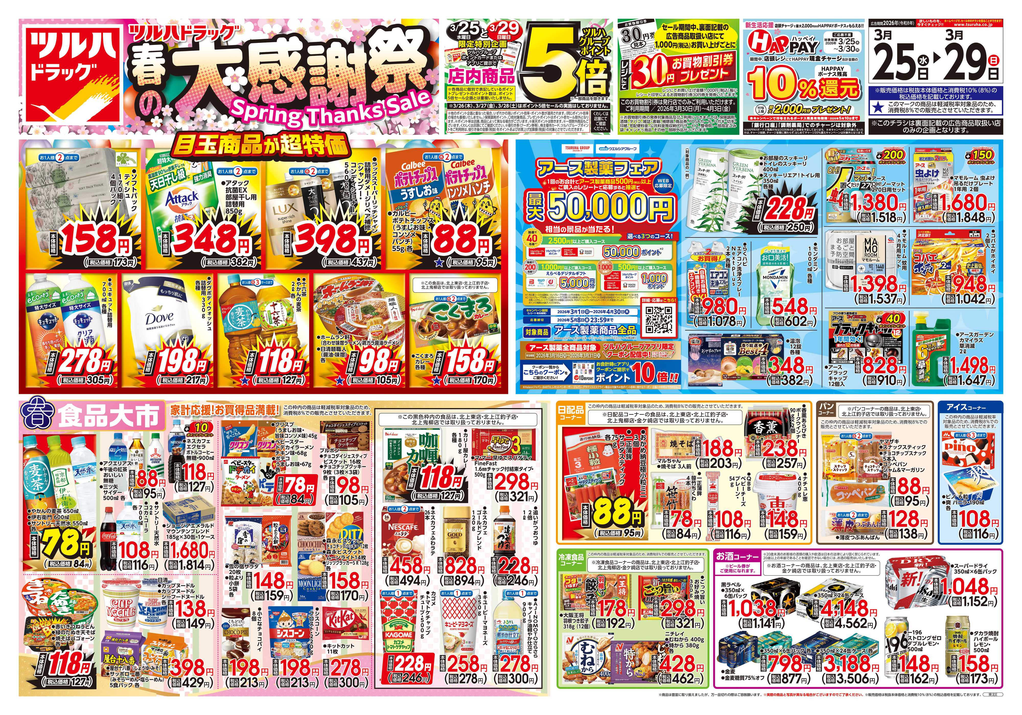 ツルハドラッグ 3/25号チラシ「※一部店舗では商品のお取り扱いのない場合がございます。」