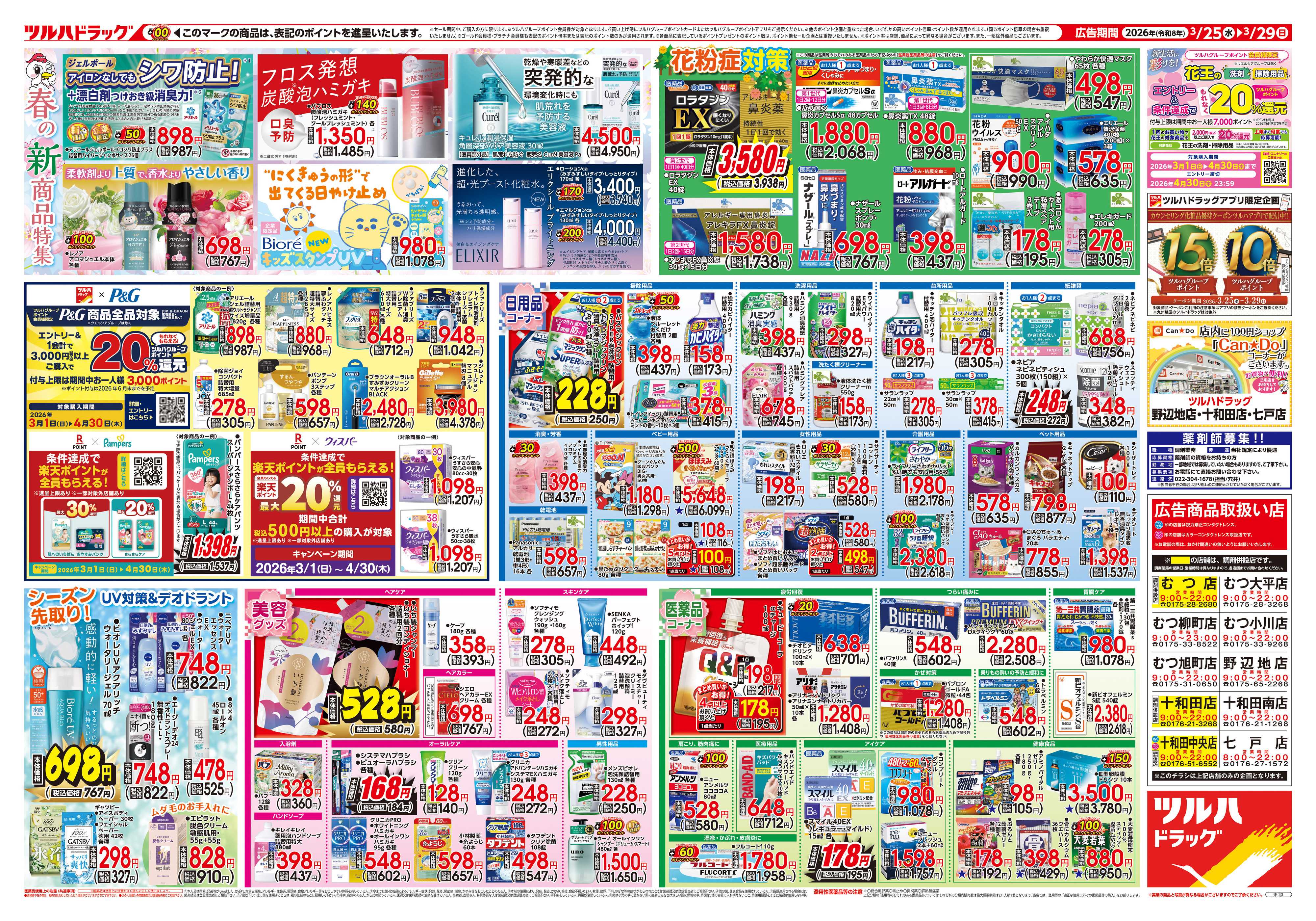 ツルハドラッグ 3/25号チラシ「※一部店舗では商品のお取り扱いのない場合がございます。」