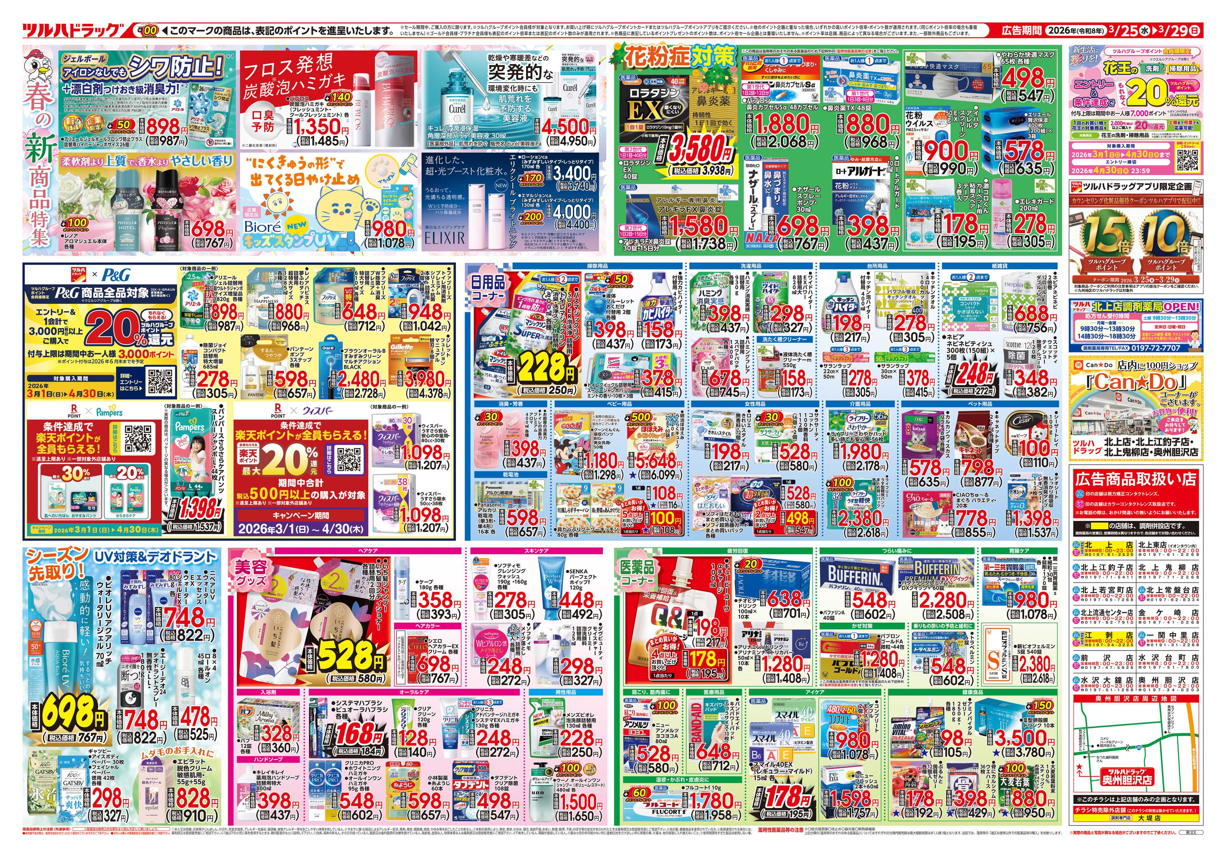 ツルハドラッグ 3/25号チラシ「※一部店舗では商品のお取り扱いのない場合がございます。」