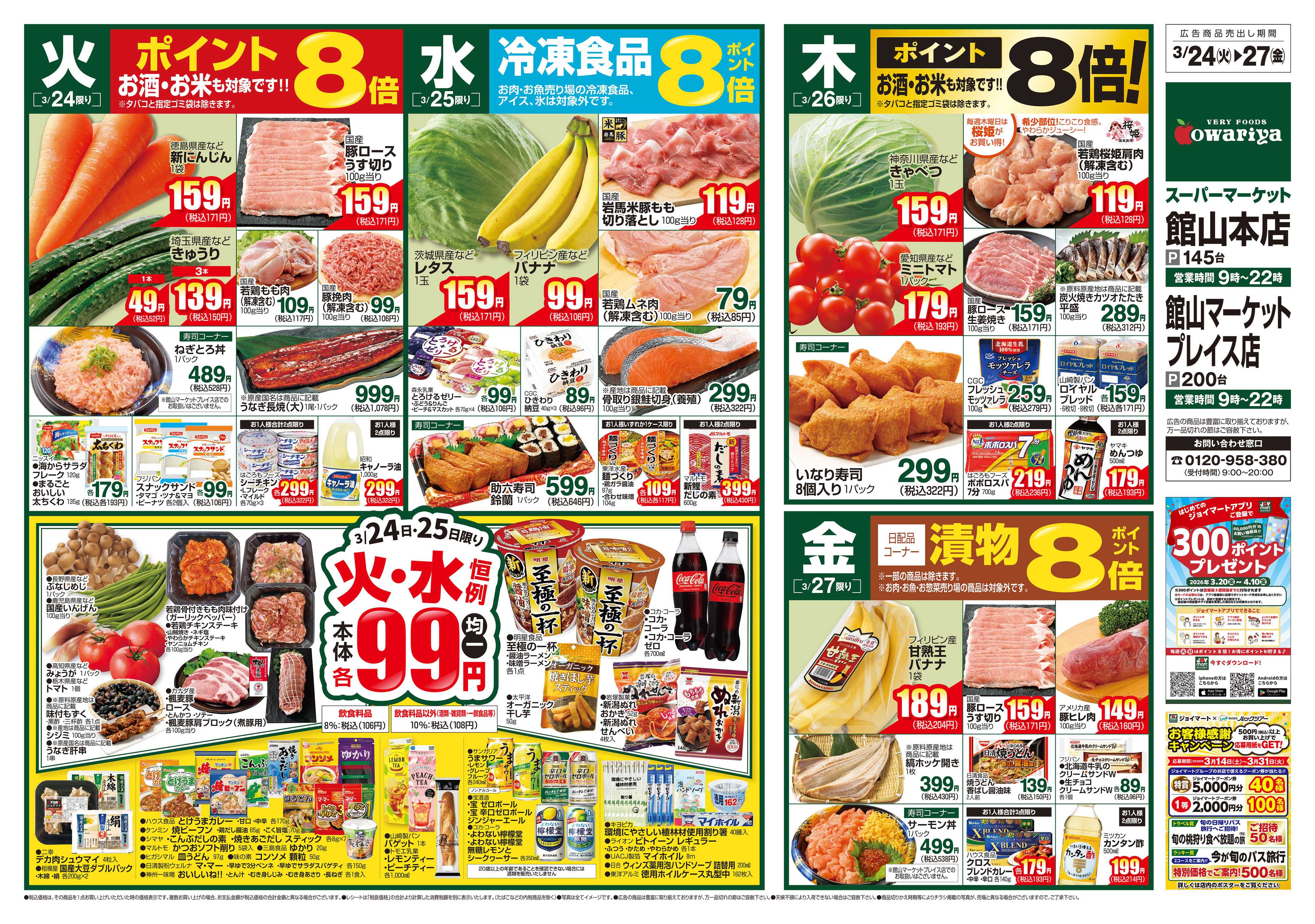 尾張屋 3/24～3/30