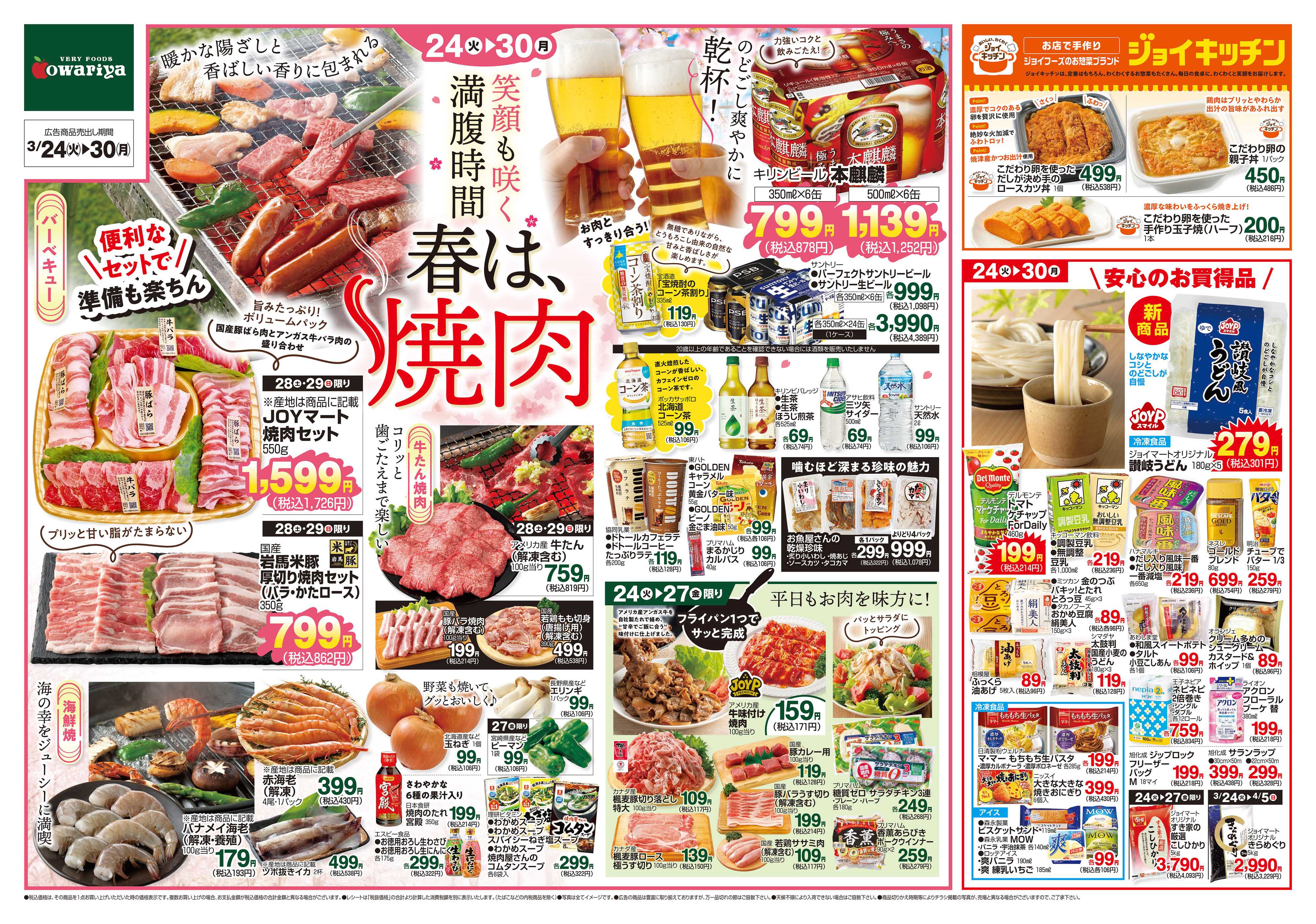 尾張屋 3/24～3/30