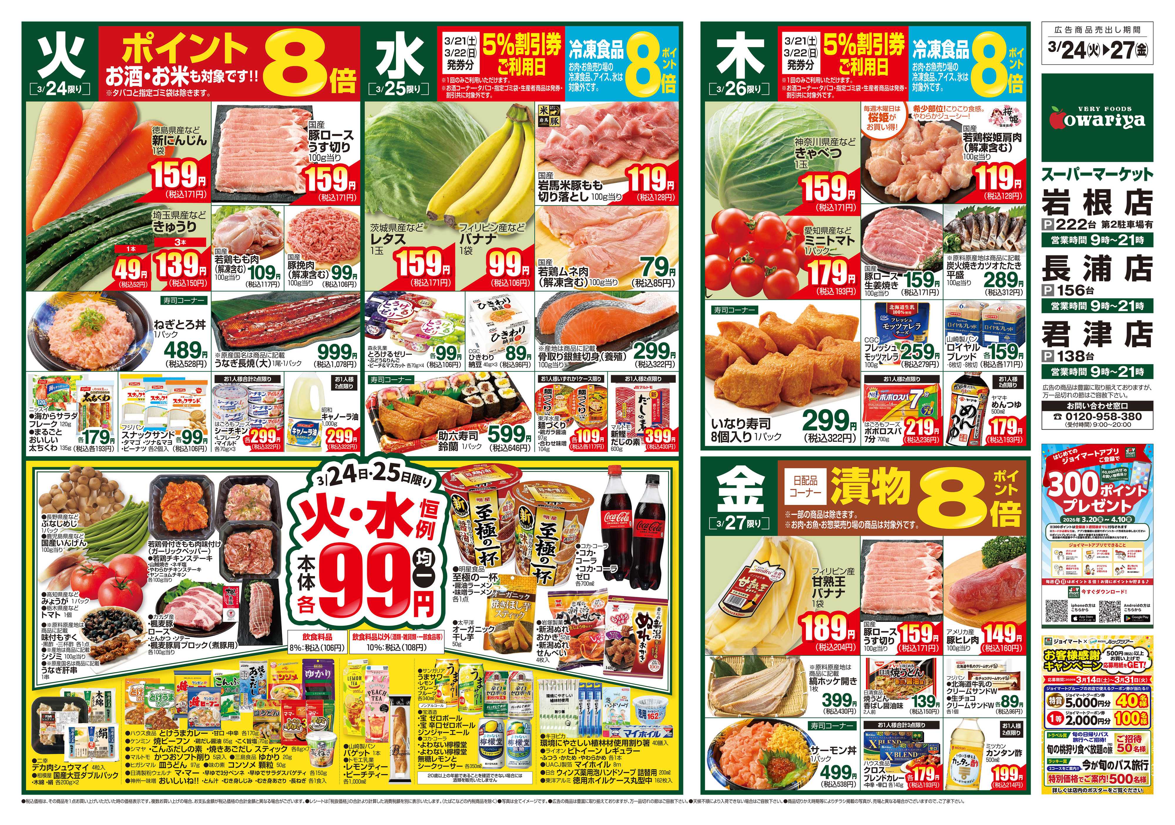 尾張屋 3/24～3/30