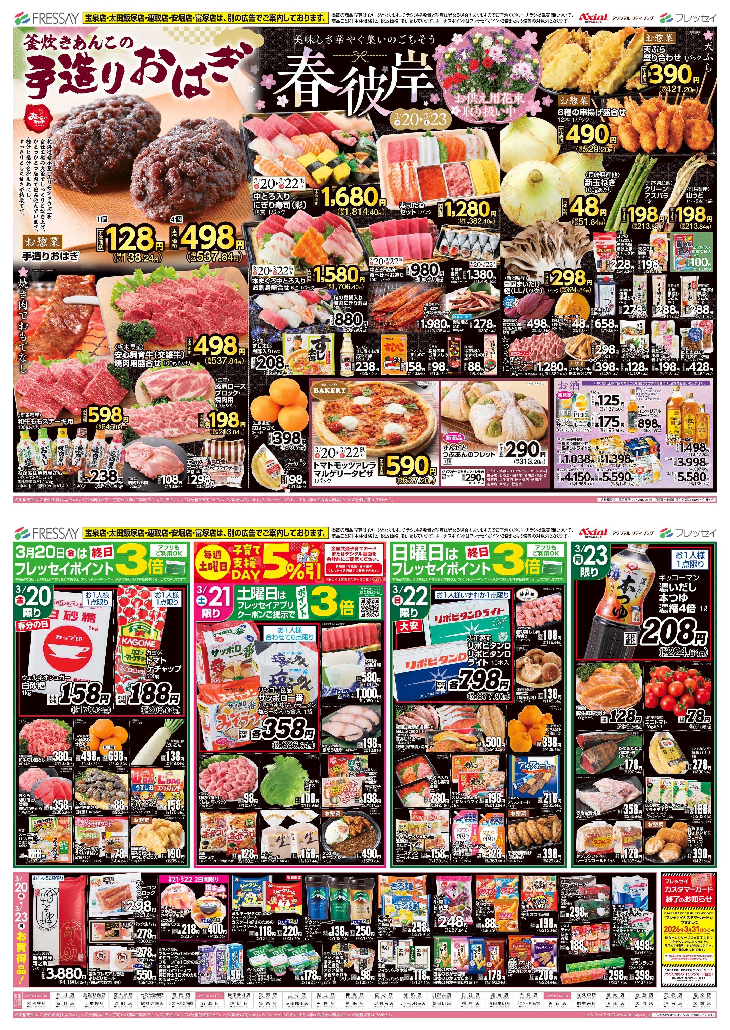 フレッセイ 春彼岸