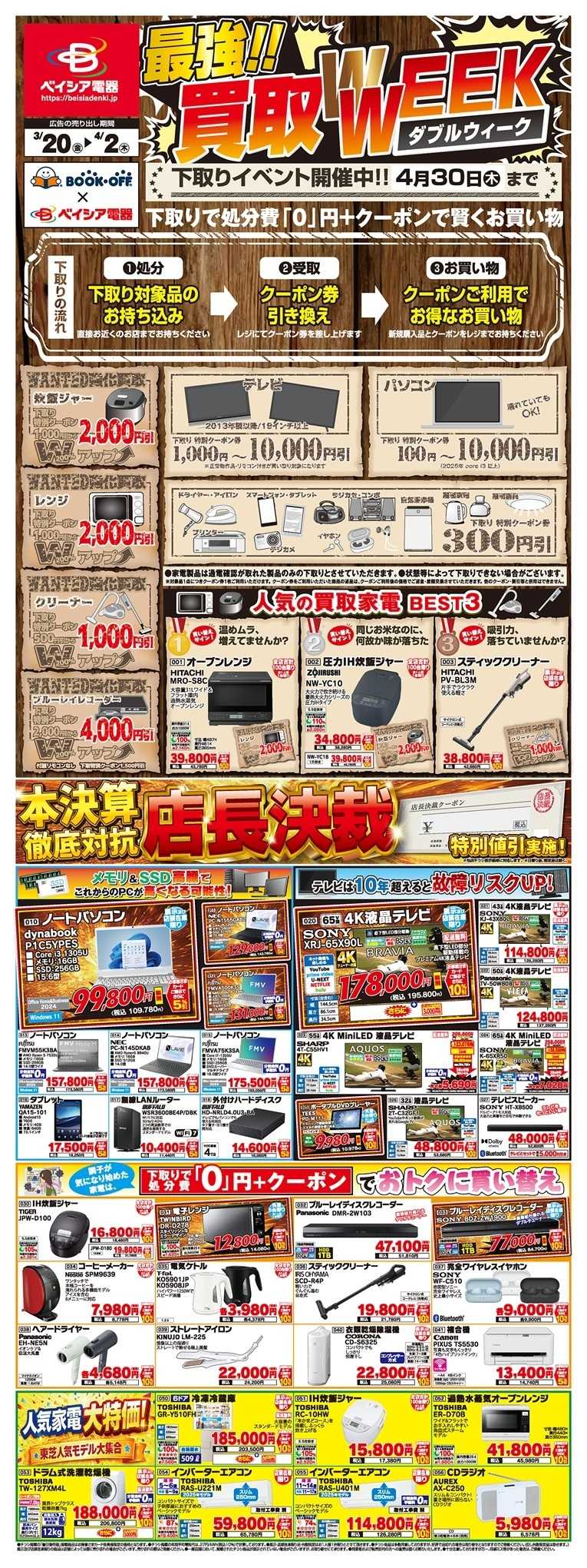 ベイシア電器 3/20号チラシ