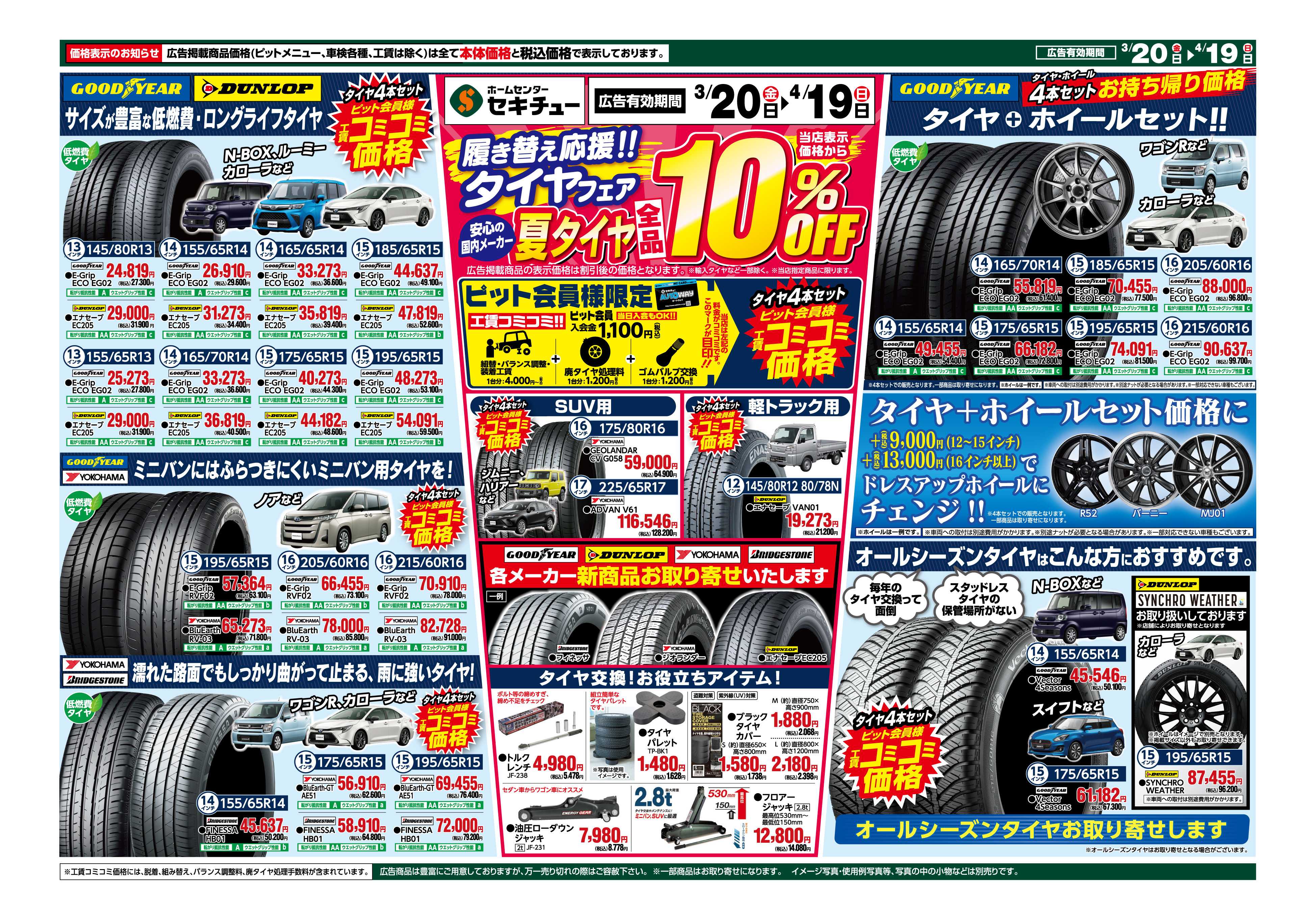 セキチュー 安心の国内メーカー夏タイヤ全品10％OFF