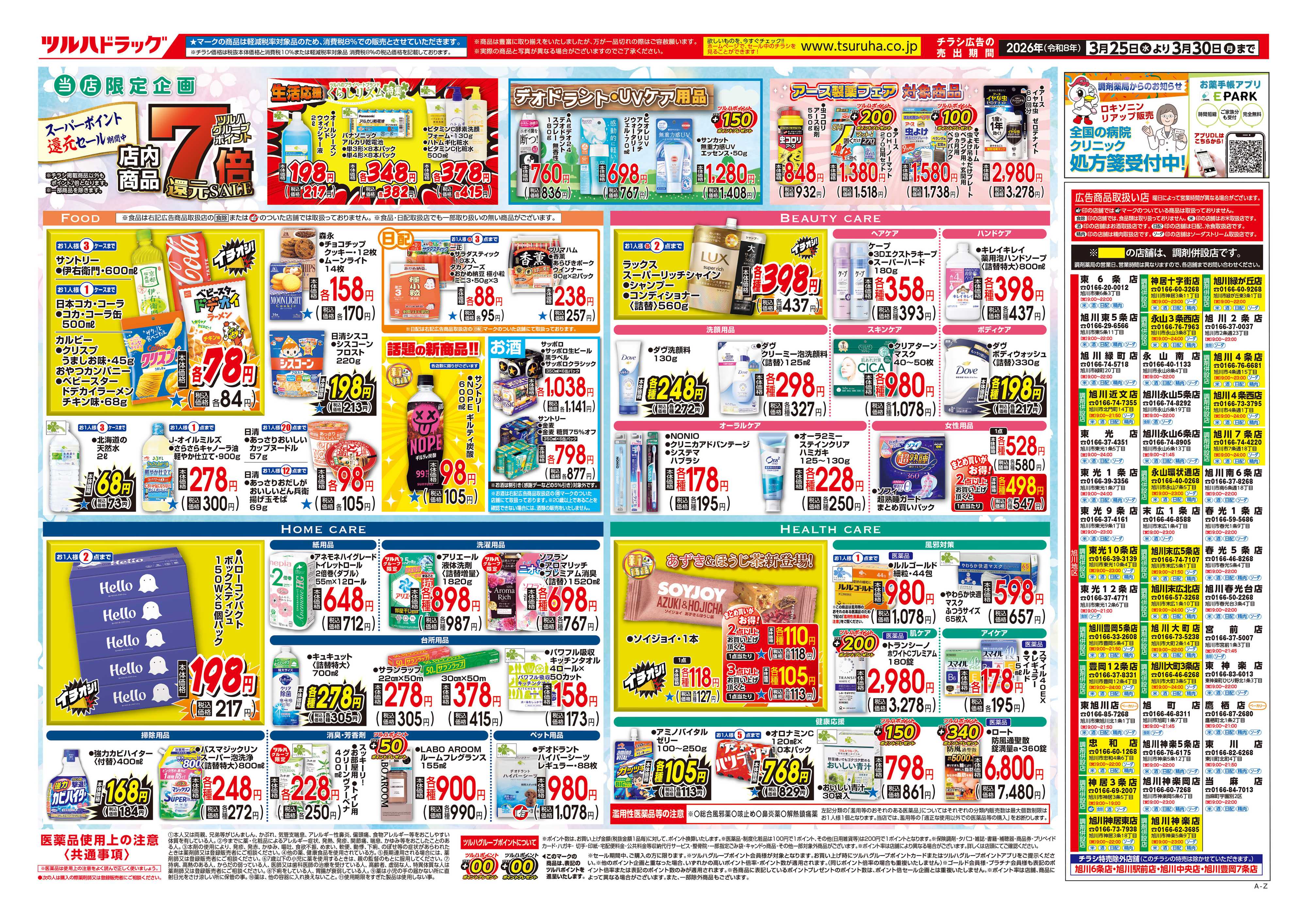 ツルハドラッグ 3/25号チラシ「※一部店舗では商品のお取り扱いのない場合がございます。」
