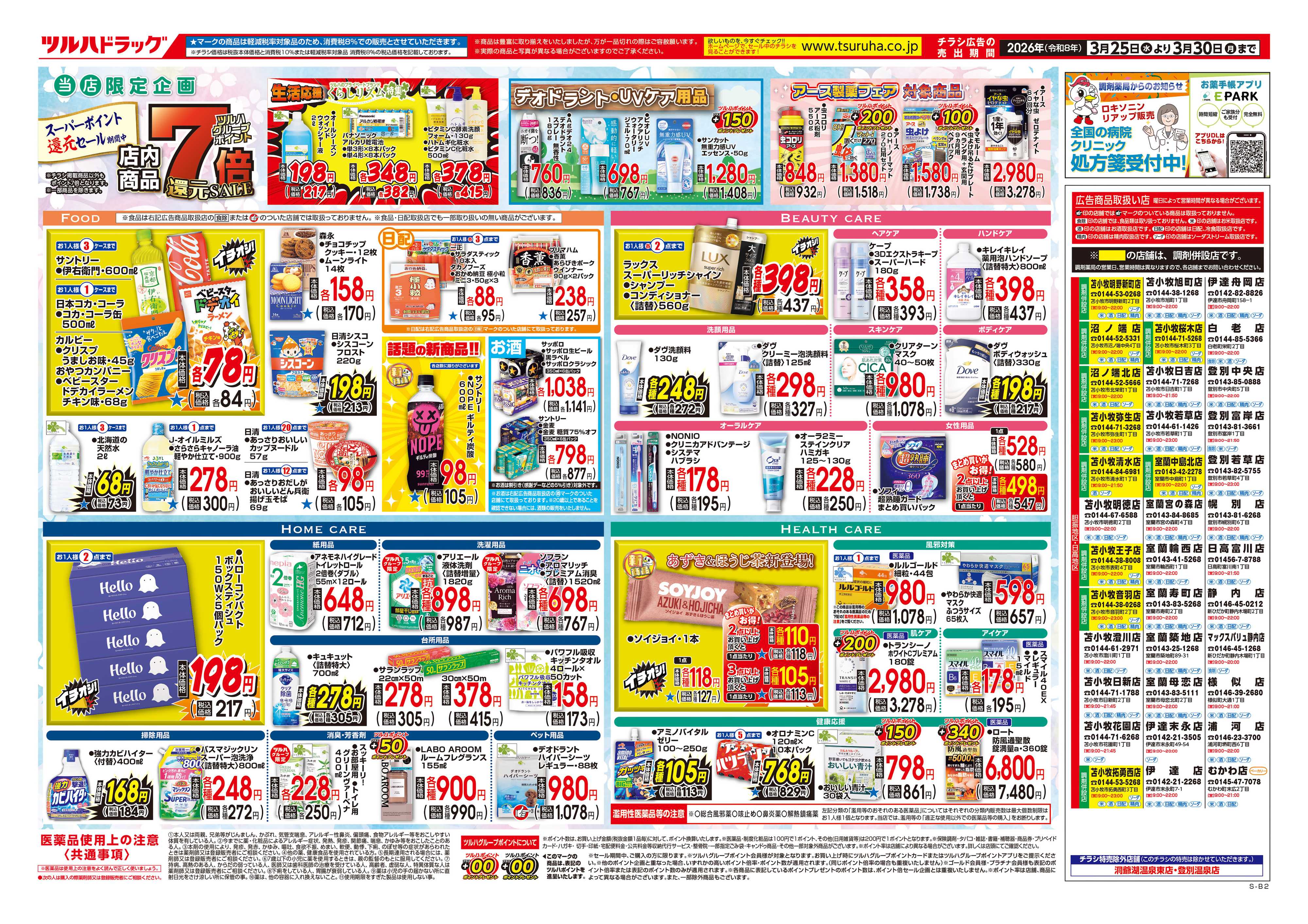 ツルハドラッグ 3/25号チラシ「※一部店舗では商品のお取り扱いのない場合がございます。」
