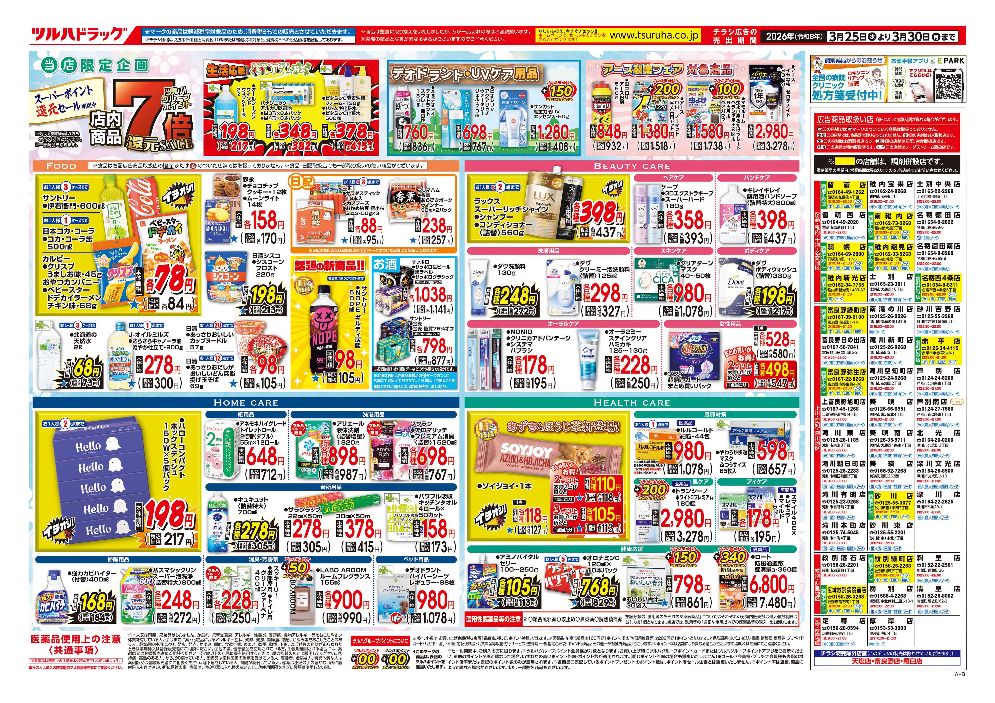 ツルハドラッグ 3/25号チラシ「※一部店舗では商品のお取り扱いのない場合がございます。」